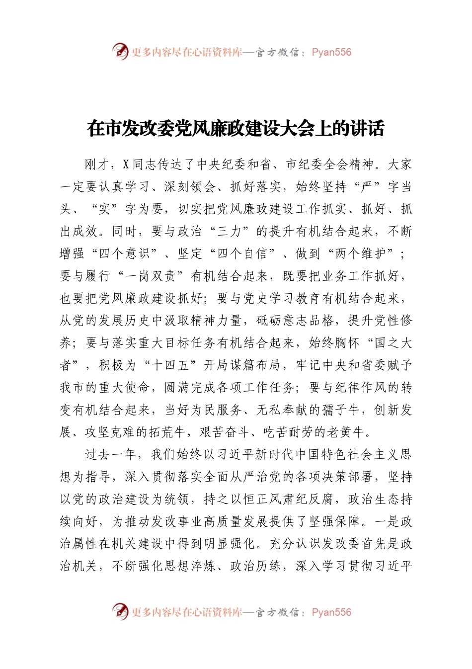 充分发挥全面从严治党引领保障作用推动党风廉政建设和反腐败斗争向纵深发展在市发改委党风廉政建设大会上的讲话.docx_第1页