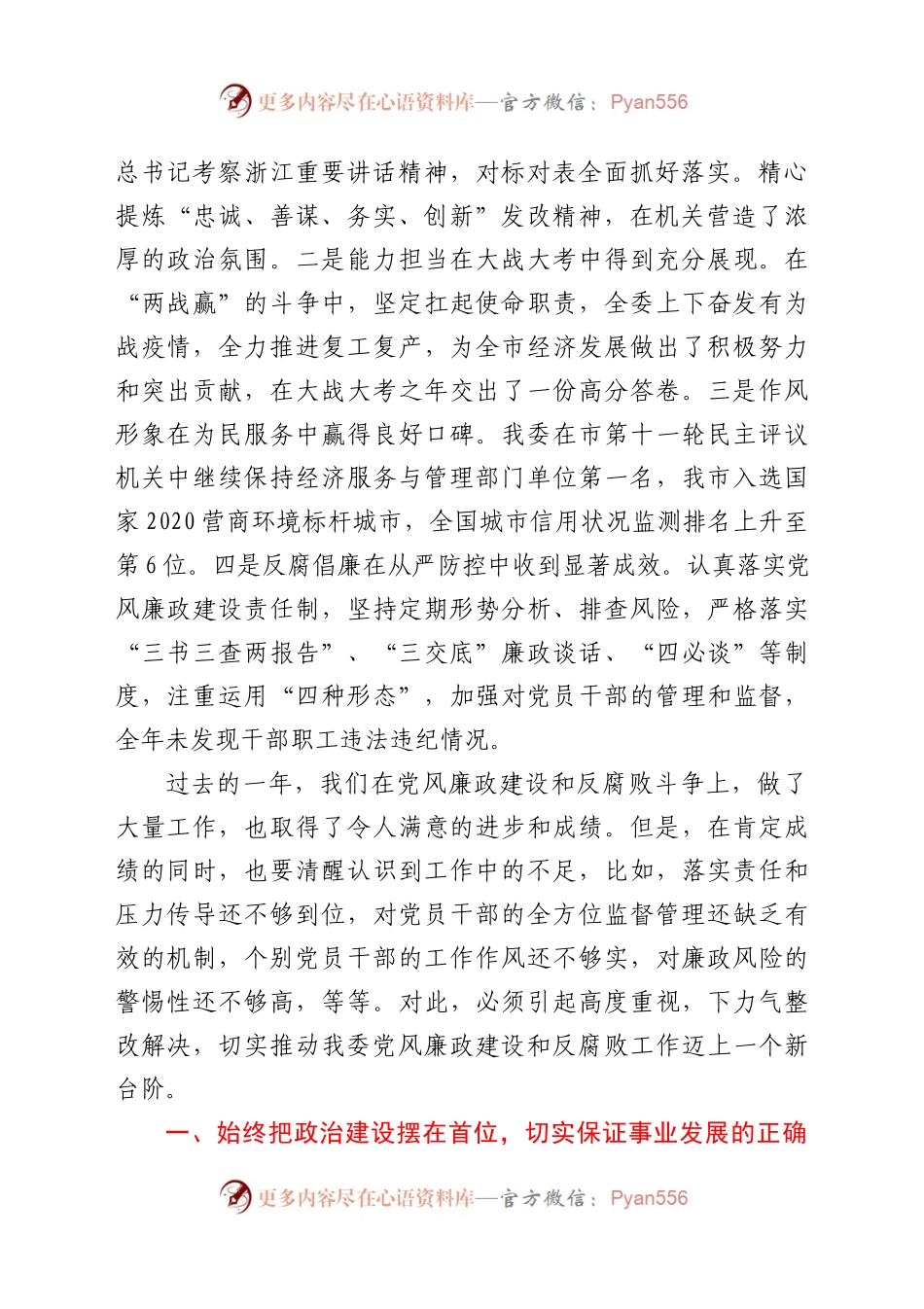 充分发挥全面从严治党引领保障作用推动党风廉政建设和反腐败斗争向纵深发展在市发改委党风廉政建设大会上的讲话.docx_第2页