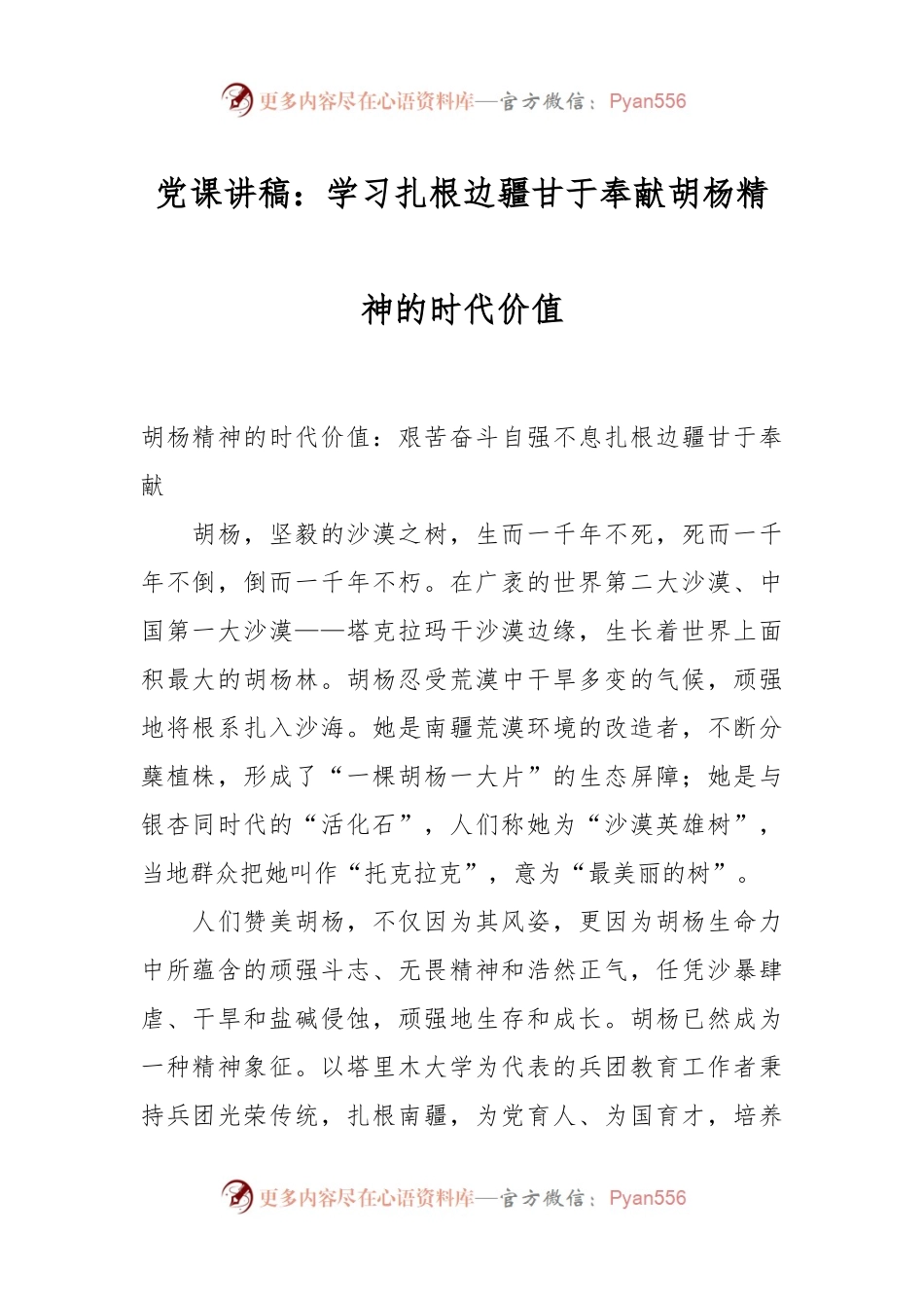 党课讲稿：学习扎根边疆甘于奉献胡杨精神的时代价值.docx_第1页