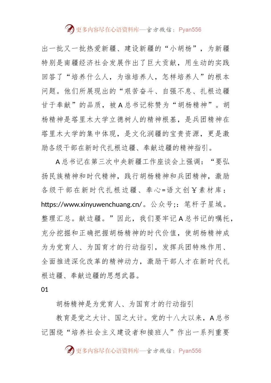 党课讲稿：学习扎根边疆甘于奉献胡杨精神的时代价值.docx_第2页