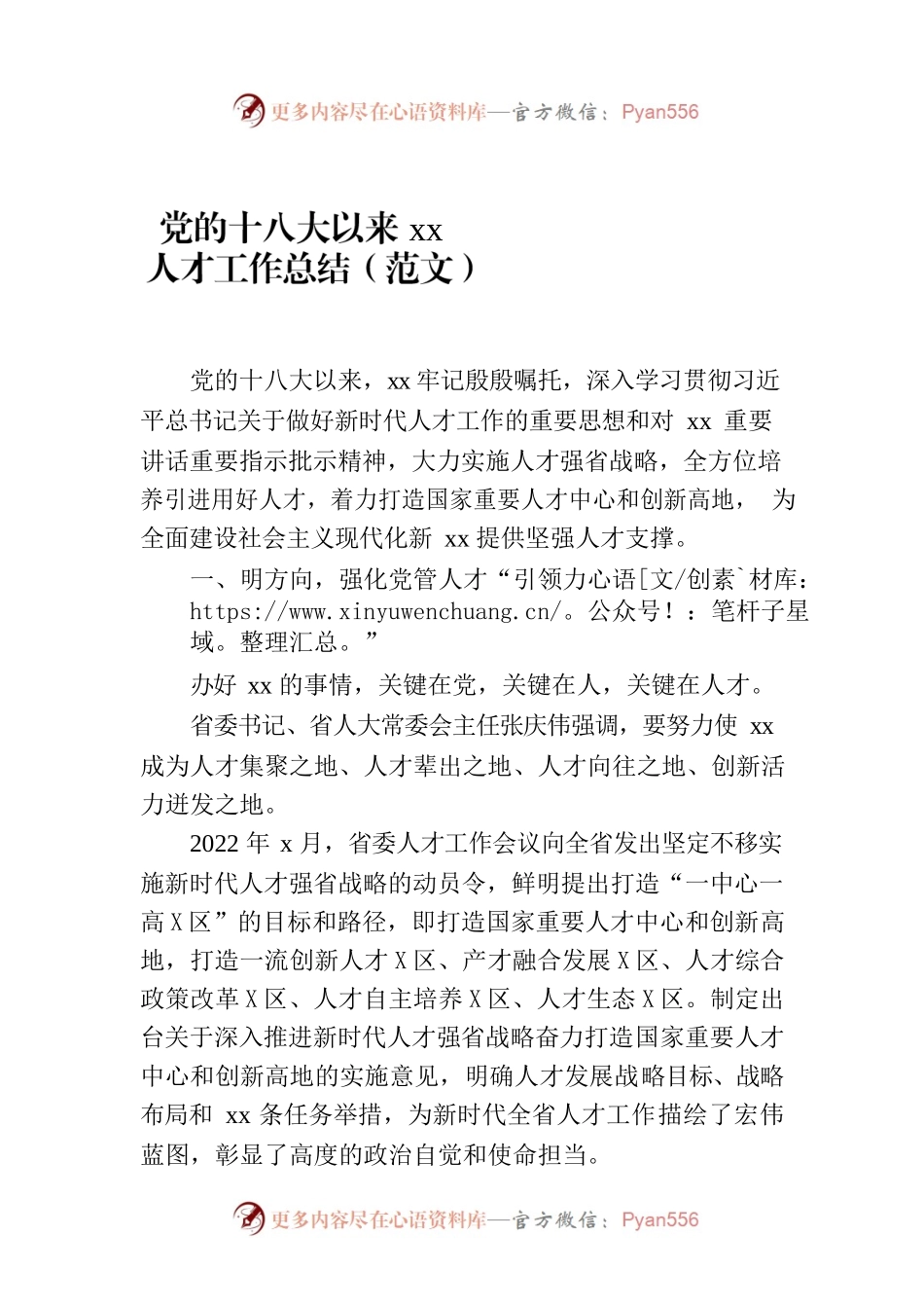 党的十八大以来xx人才工作总结（范文）.docx_第1页