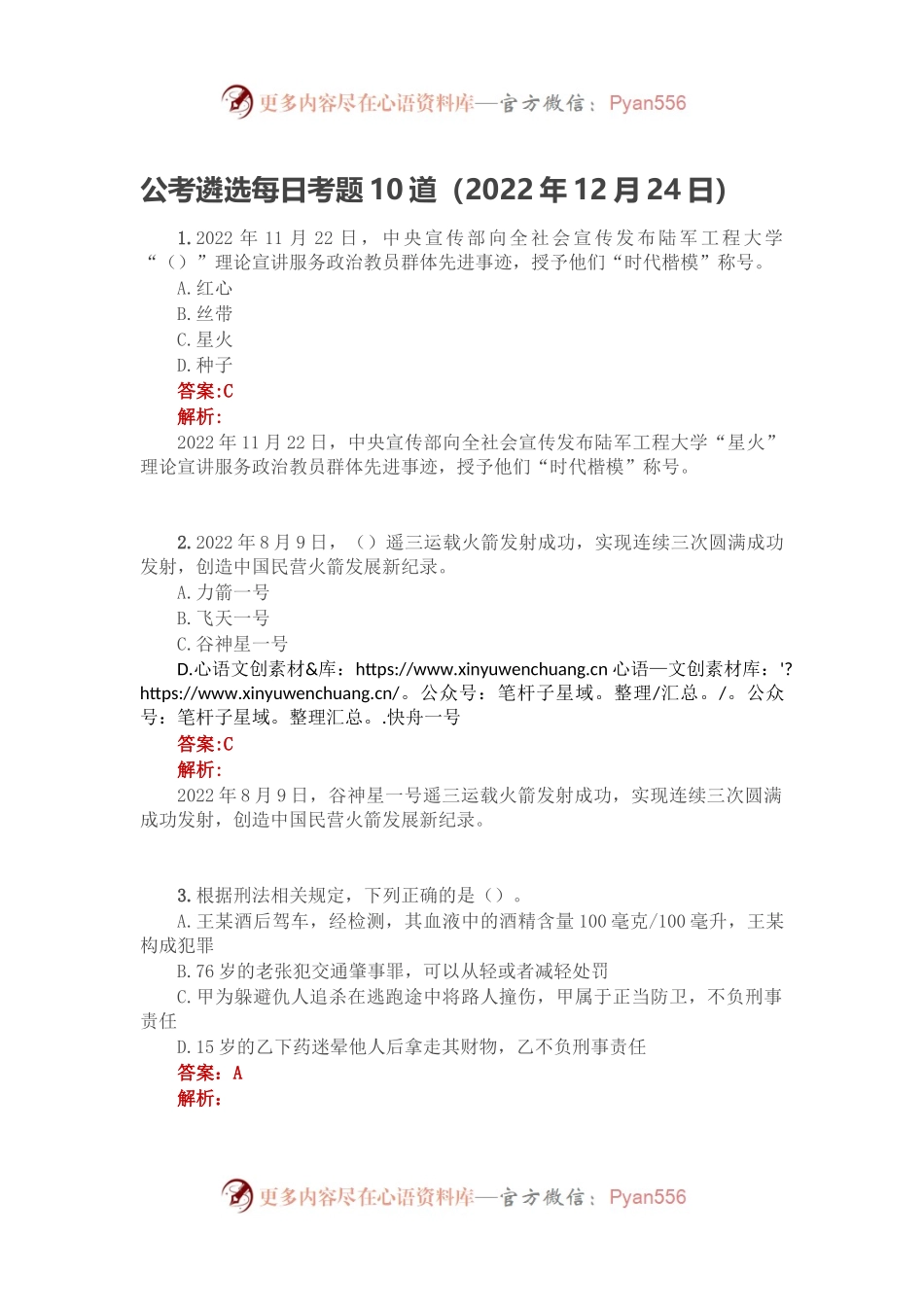 公考遴选每日考题10道（2022年12月24日）.docx_第1页