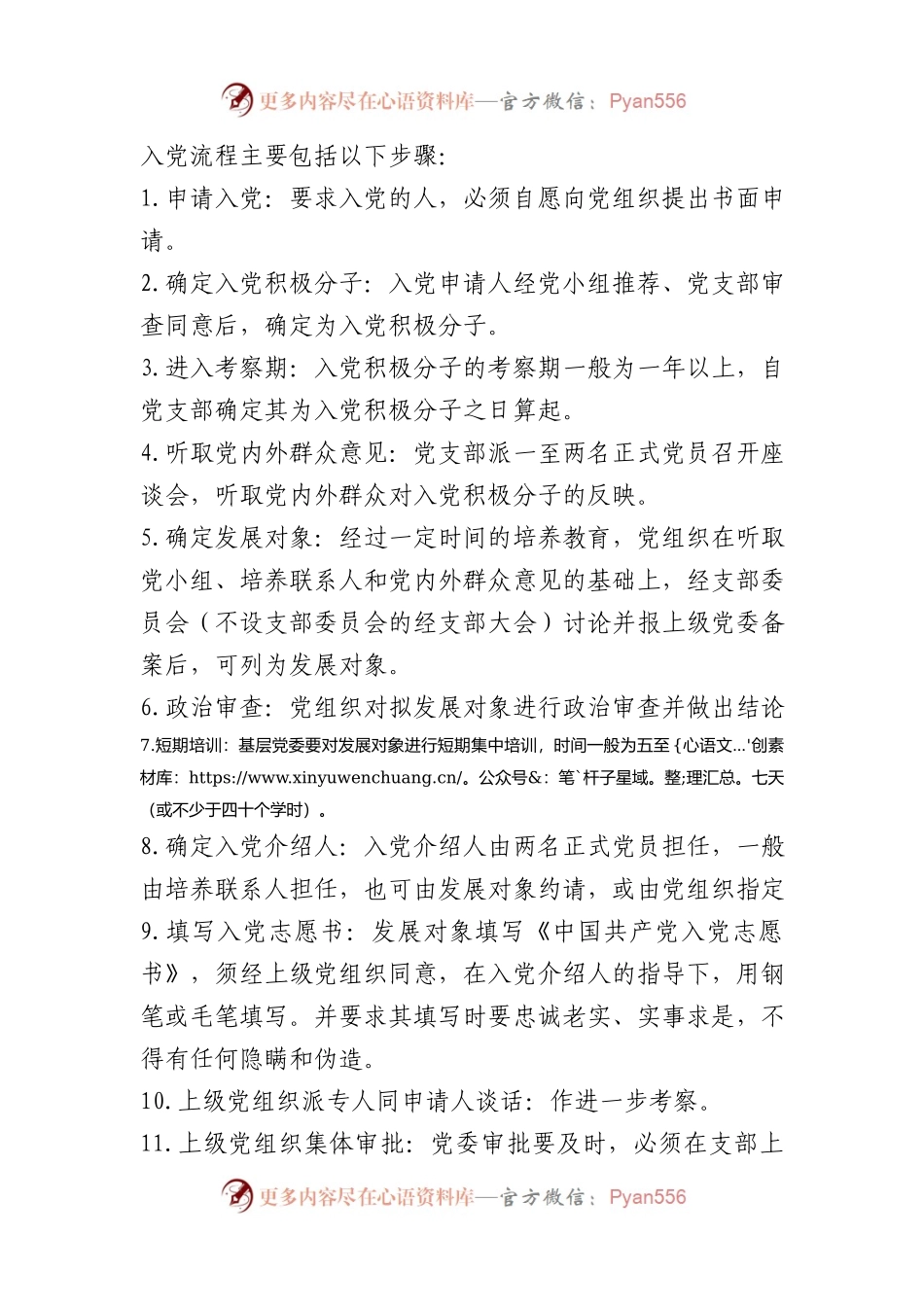 入党流程及2024年入党申请书一篇.docx_第1页