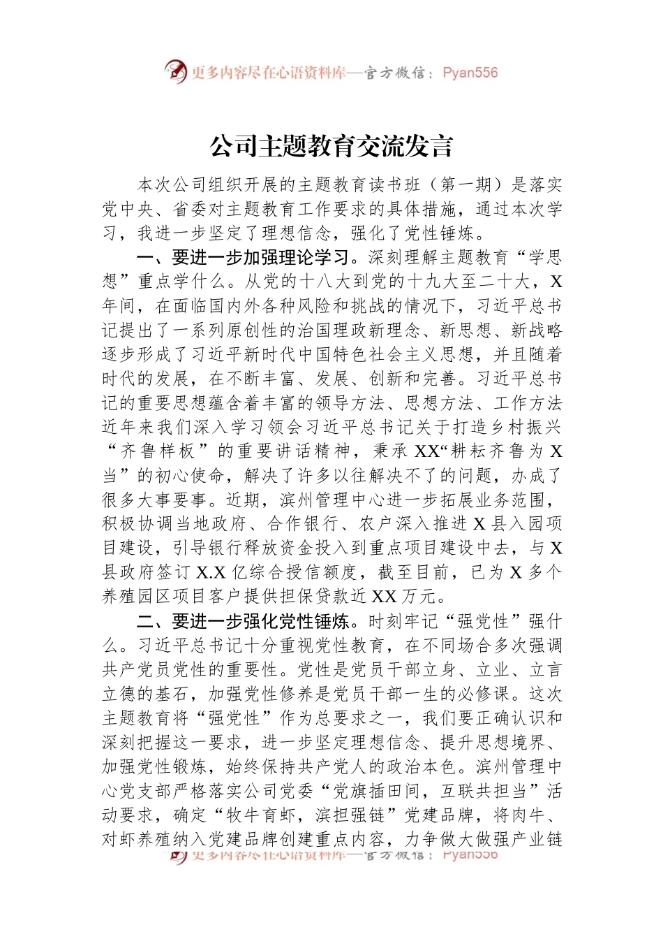 公司主题教育交流发言.docx_第1页