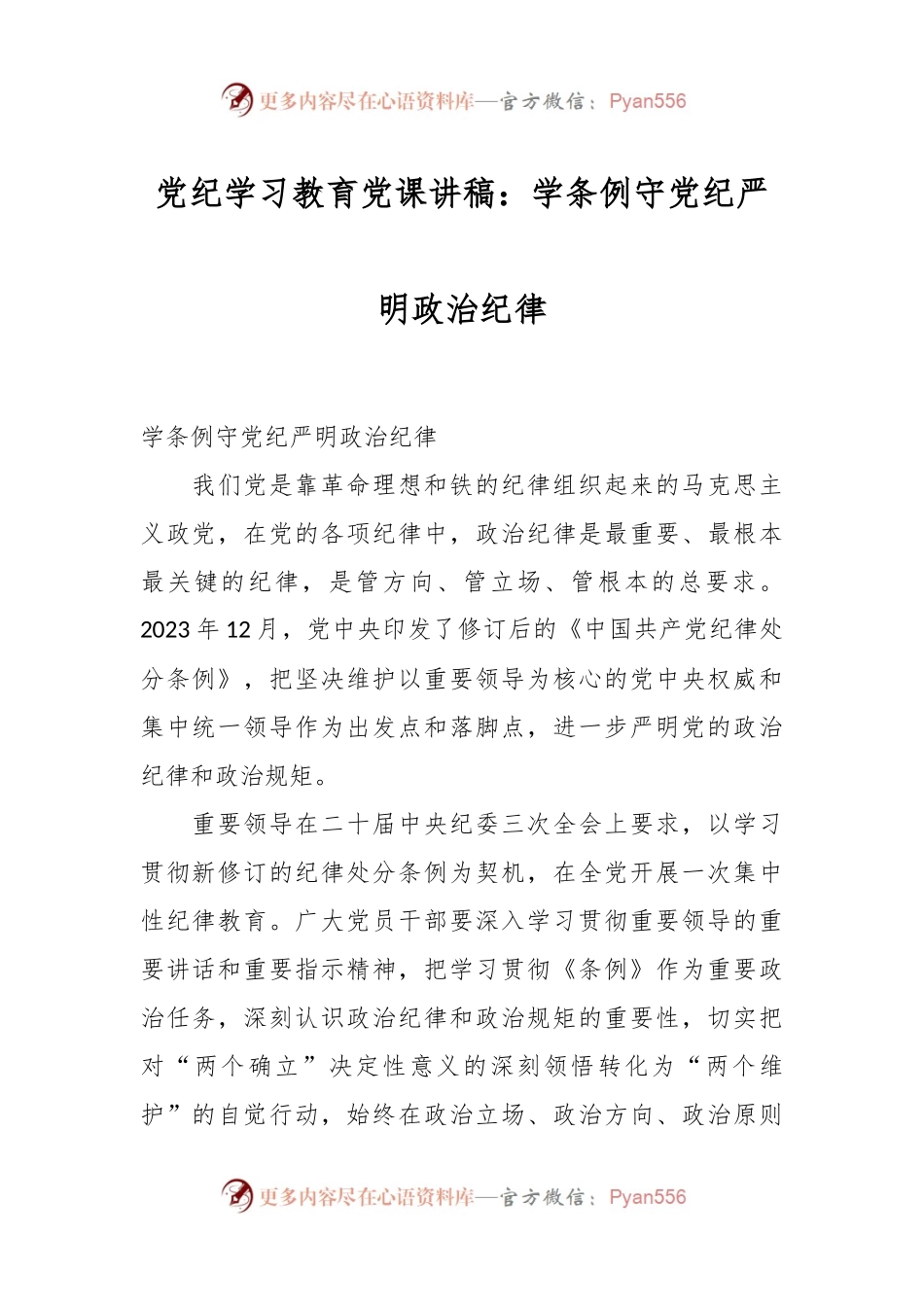 党纪学习教育党课讲稿：学条例 守党纪 严明政治纪律.docx_第1页