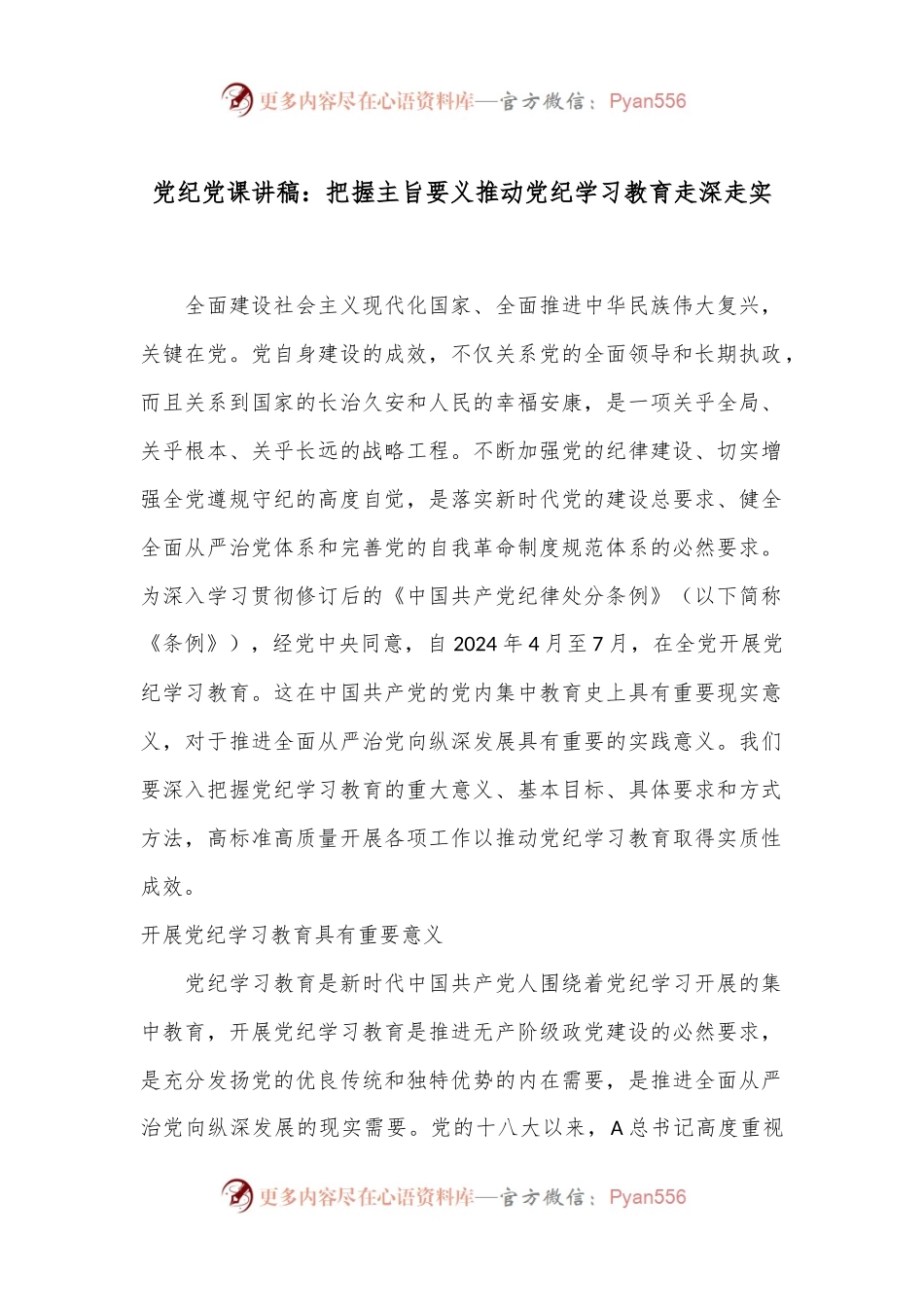 党纪党课讲稿：把握主旨要义 推动党纪学习教育走深走实.docx_第1页
