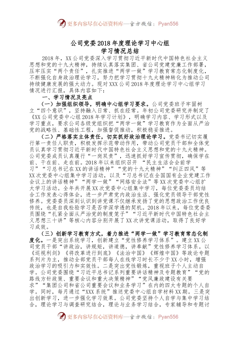 公司党委理论学习中心组学习情况总结(范文).docx_第1页