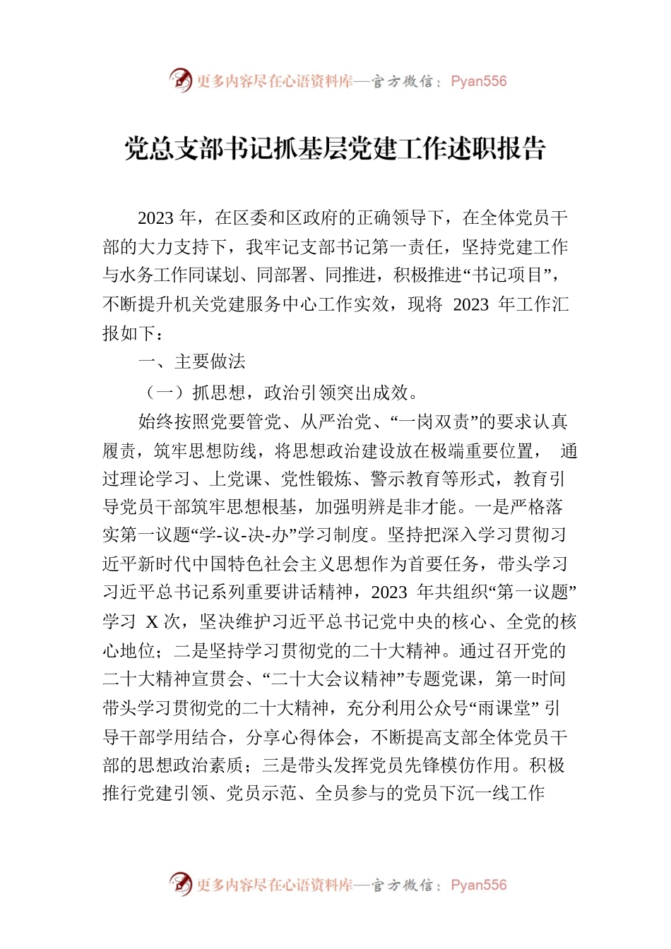 党总支部书记抓基层党建工作述职报告.docx_第1页