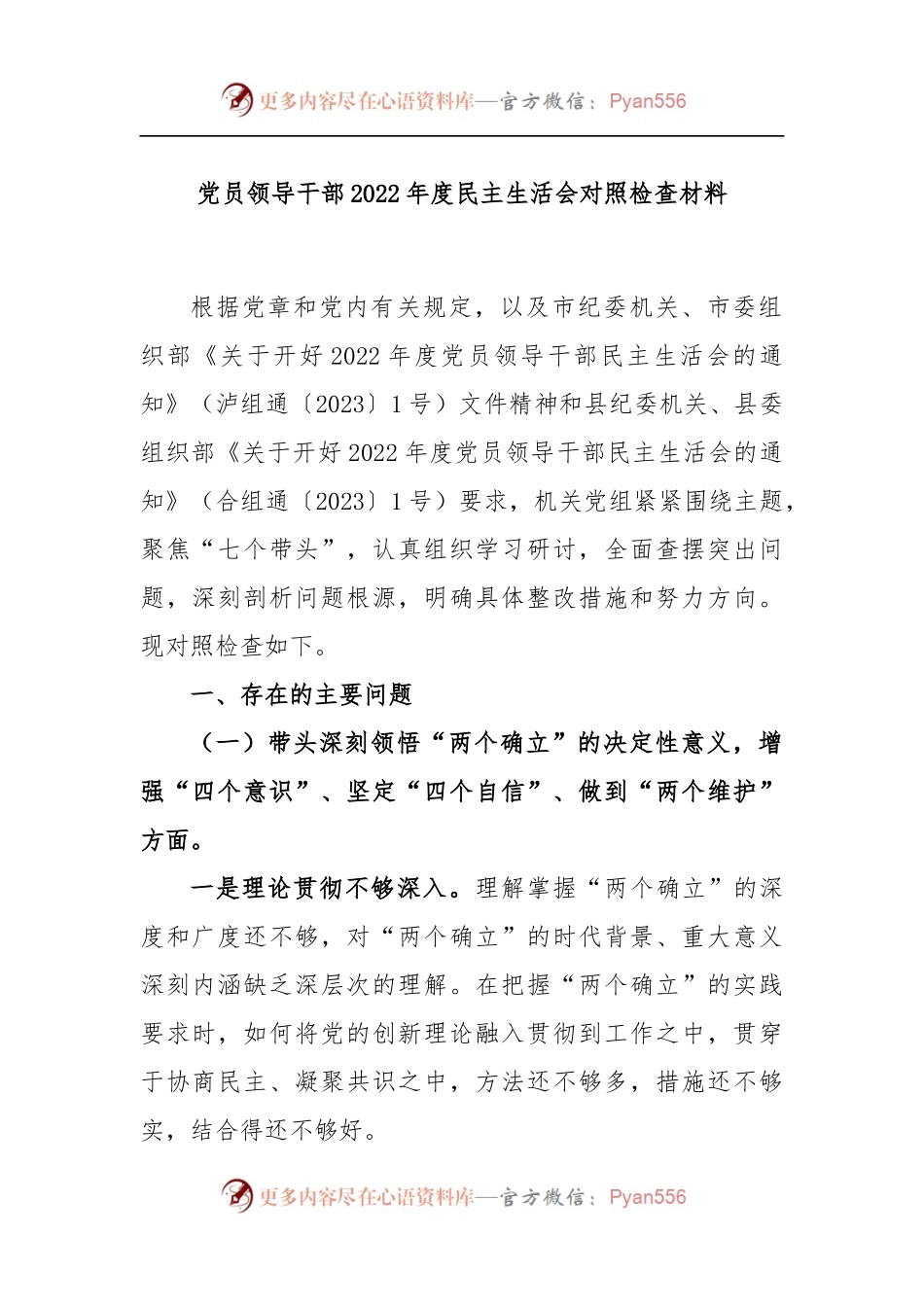党员领导干部2022年度民主生活会对照检查材料.docx_第1页