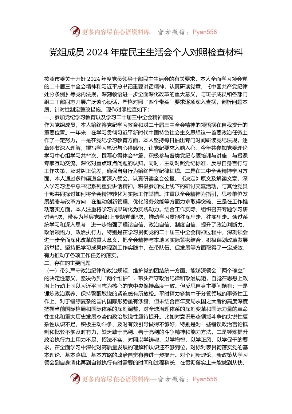 党组成员2024年度民主生活会个人对照检查材料.docx_第1页