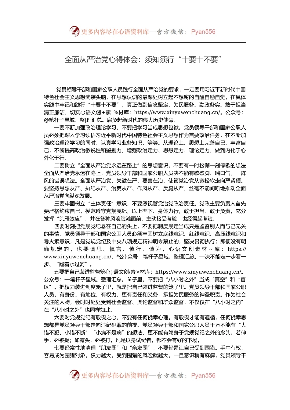 全面从严治党心得体会：须知须行“十要十不要”.docx_第1页