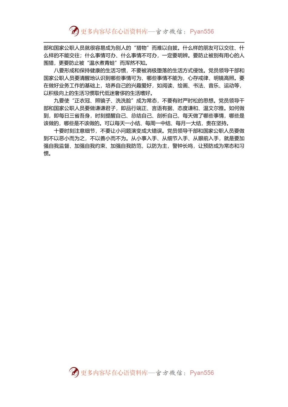 全面从严治党心得体会：须知须行“十要十不要”.docx_第2页
