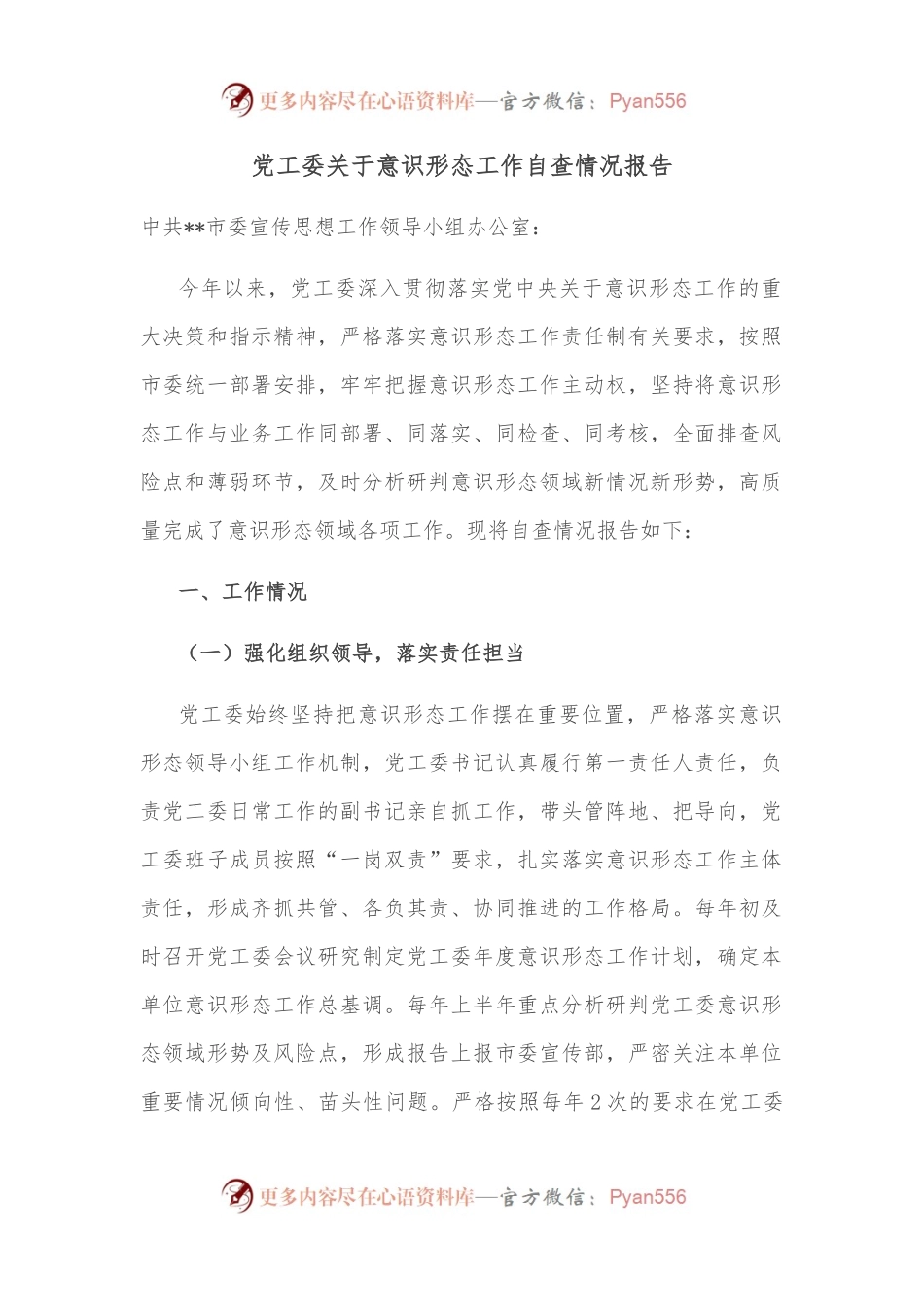 党工委关于意识形态工作自查情况报告.docx_第1页