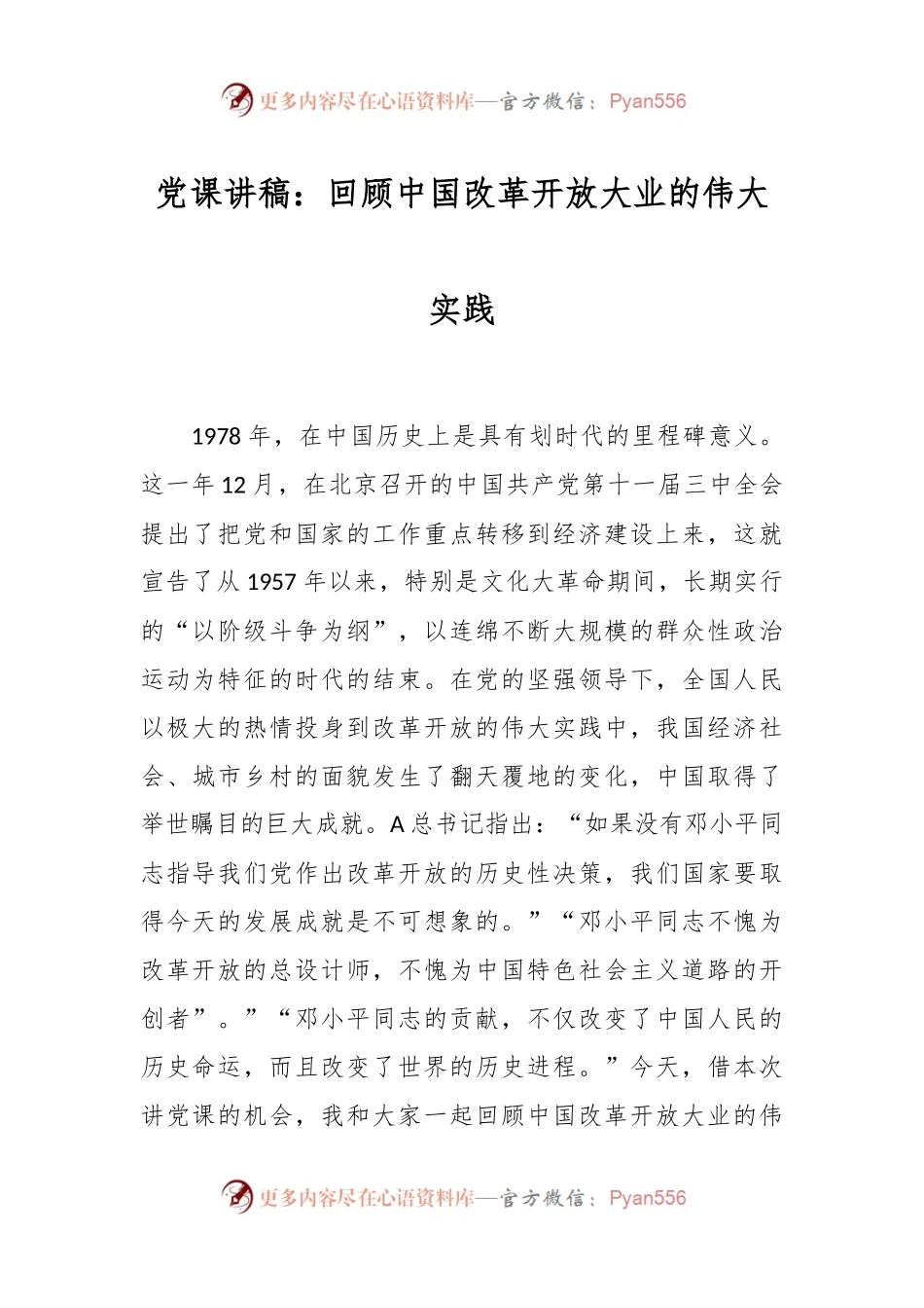 党课讲稿：回顾中国改革开放大业的伟大实践.docx_第1页