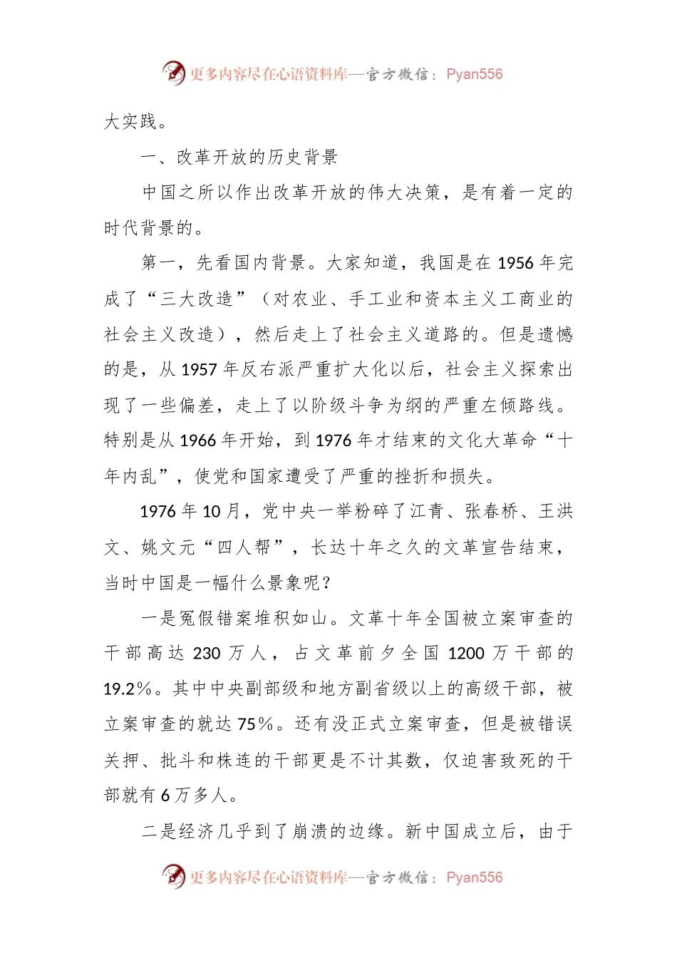 党课讲稿：回顾中国改革开放大业的伟大实践.docx_第2页