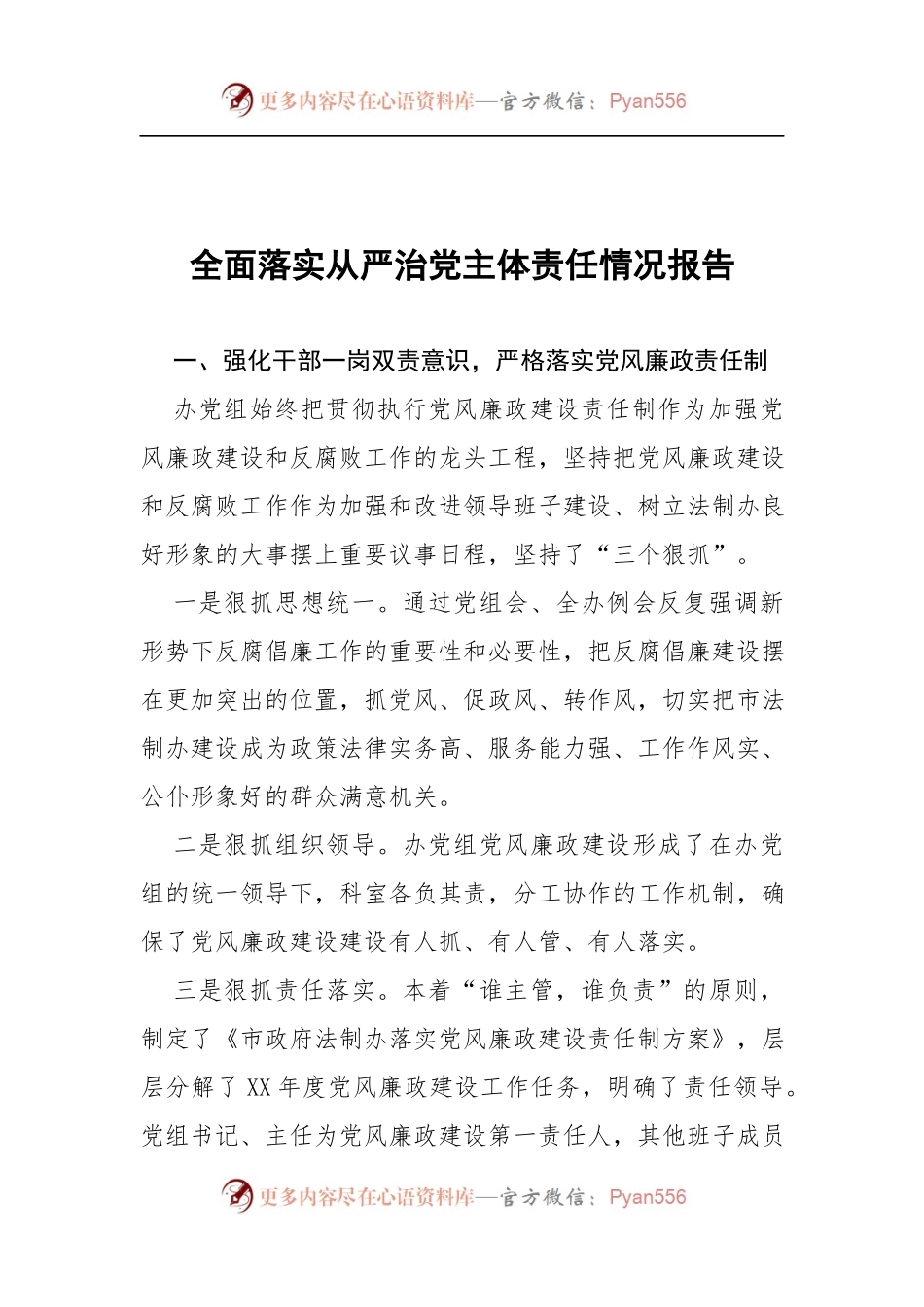全面落实从严治党主体责任情况报告.docx_第1页