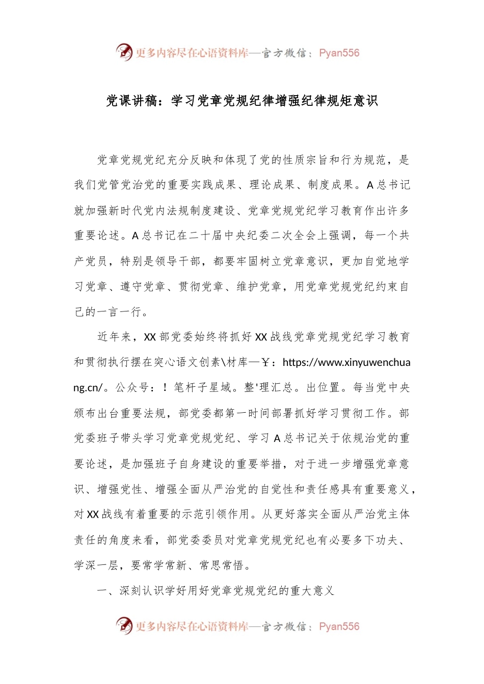 党课讲稿：学习党章党规纪律 增强纪律规矩意识.docx_第1页