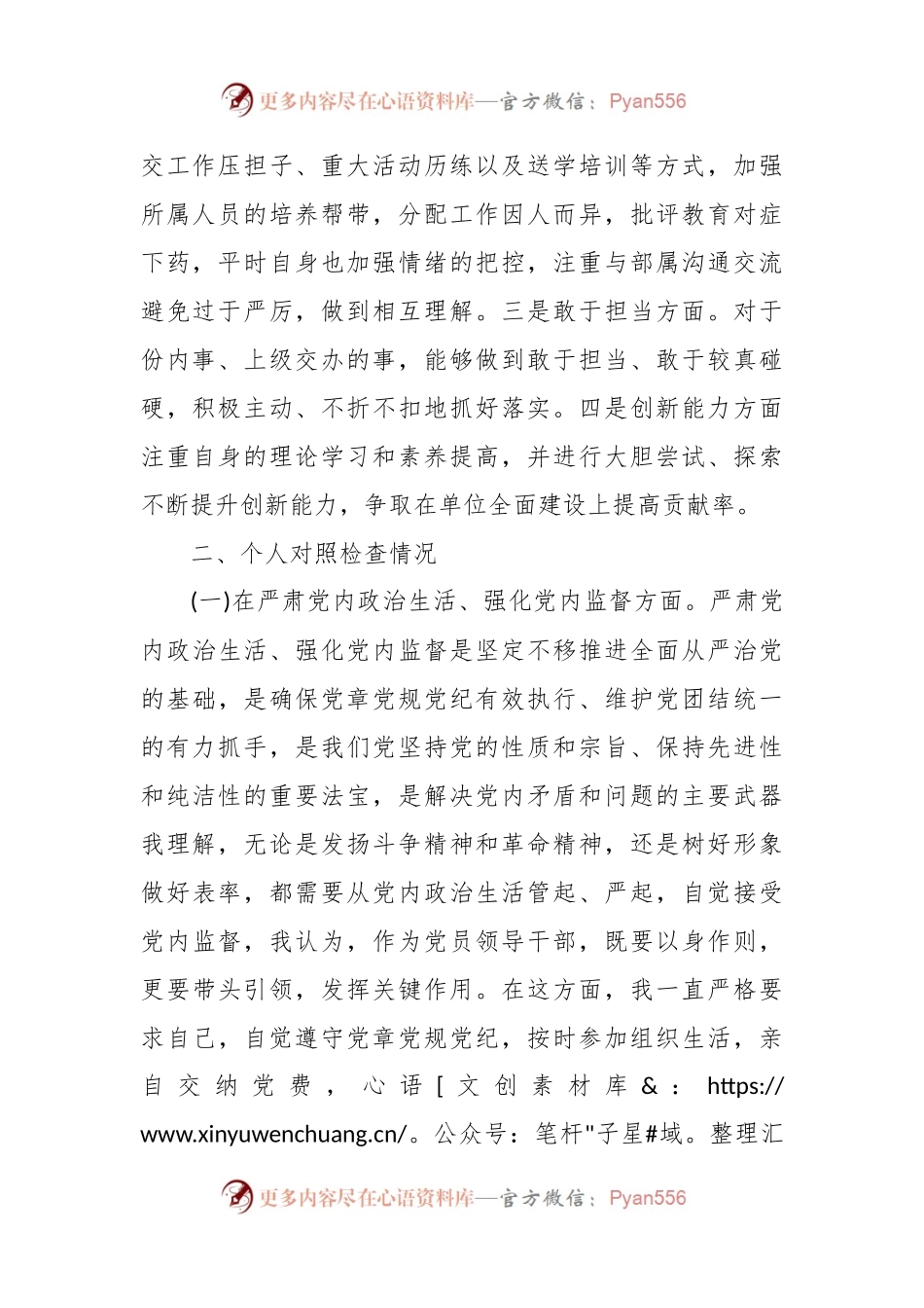 关于XX党委班子考核民主生活会对照检查材料.docx_第2页