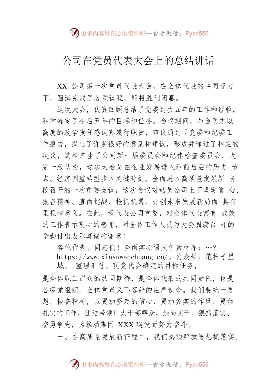 公司在党员代表大会上的总结讲话.docx_第1页