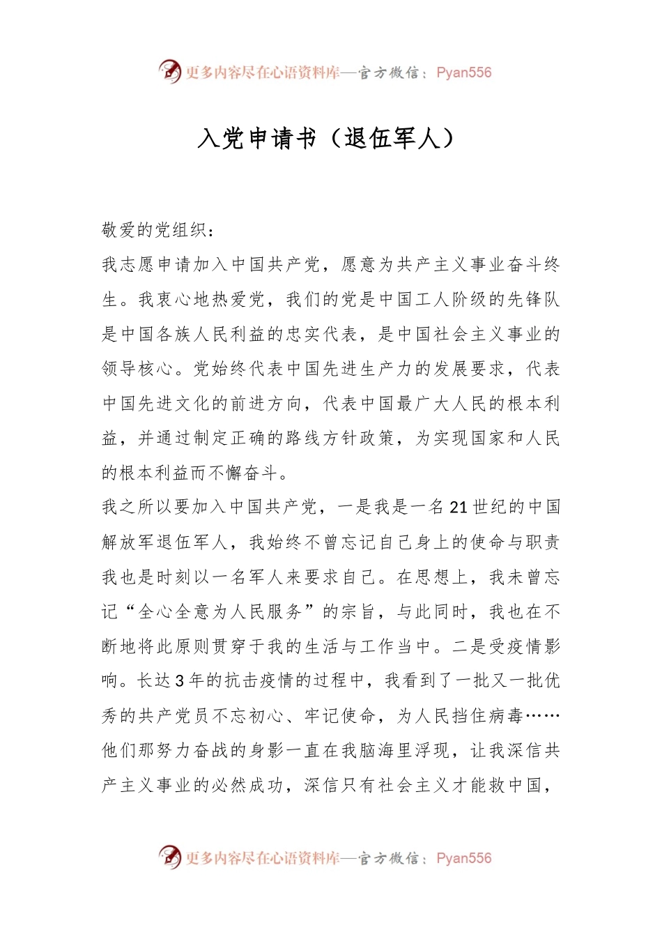 入党申请书（退伍军人）.docx_第1页