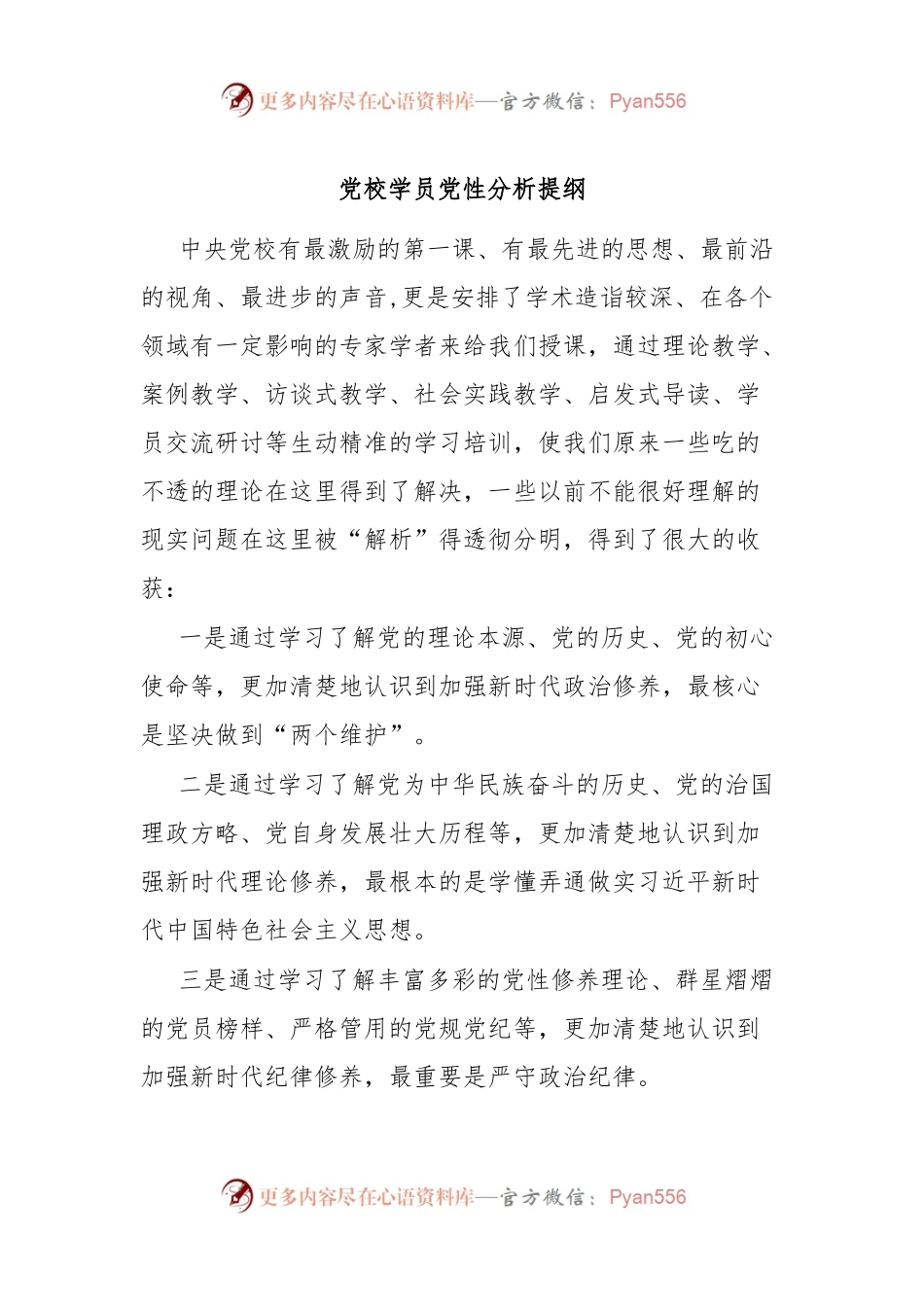 党校学员党性分析提纲.docx_第1页
