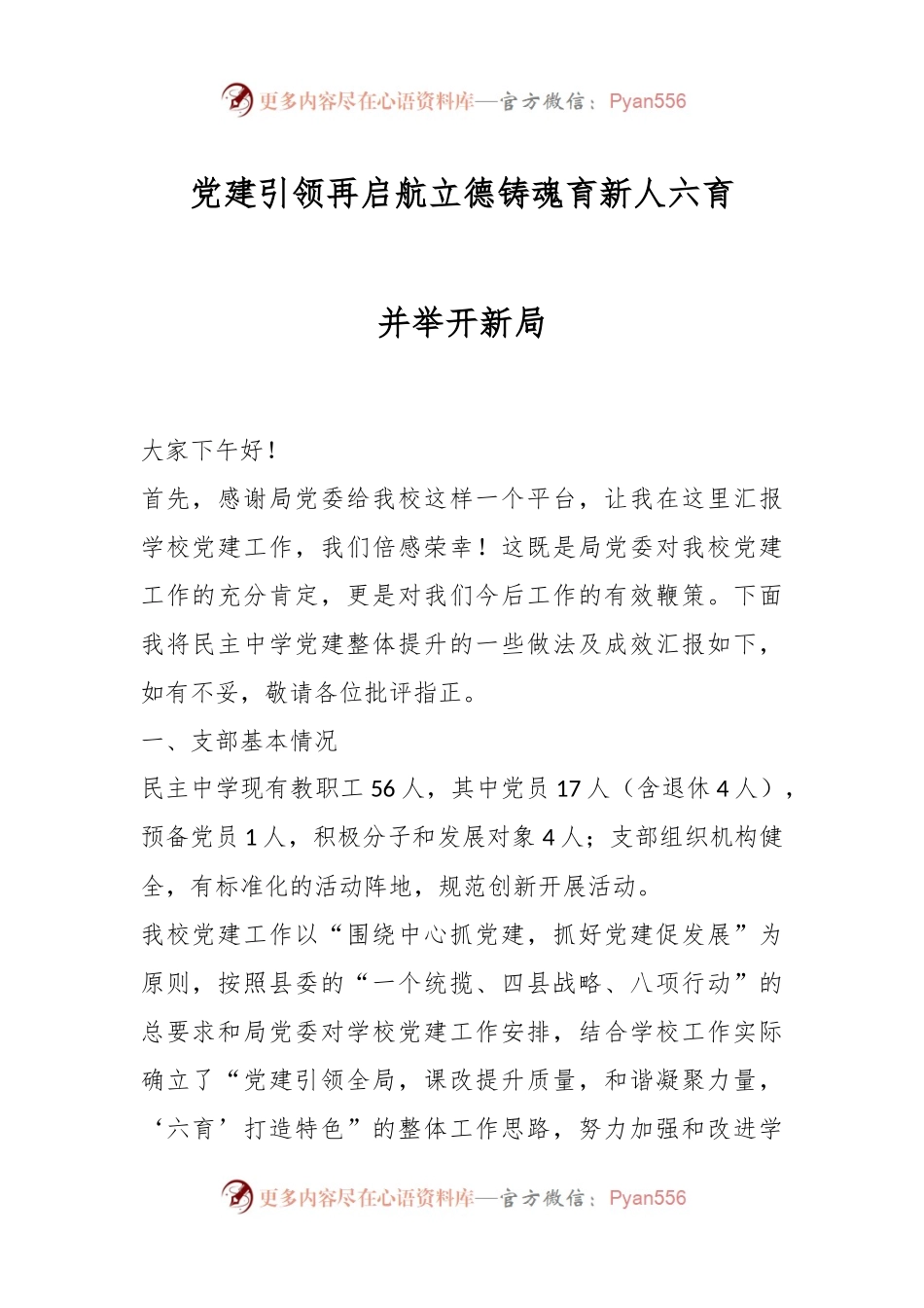 党建引领再启航立德铸魂育新人六育并举开新局.docx_第1页