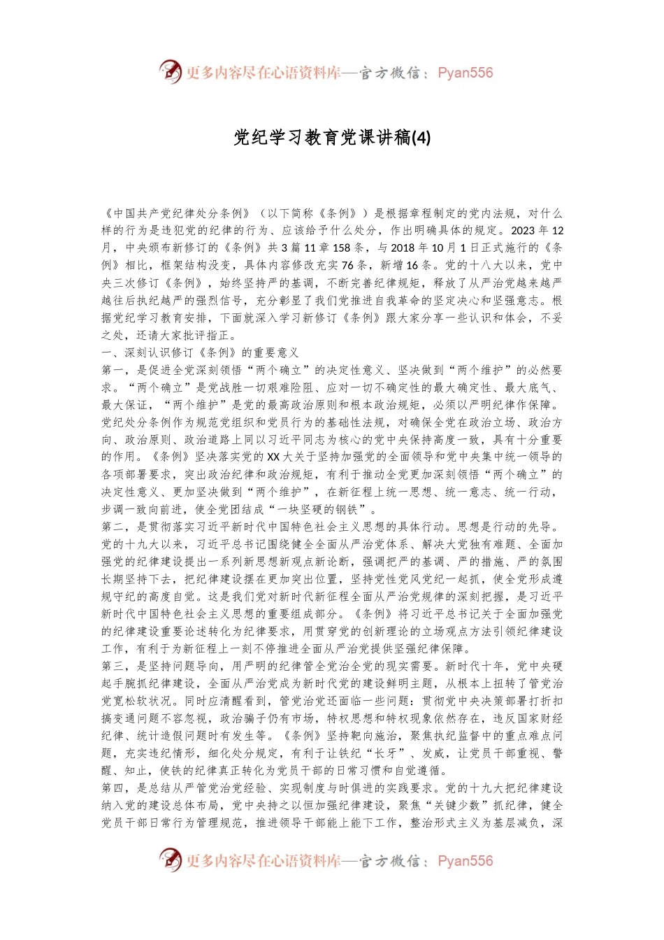 党纪学习教育党课讲稿(4).docx_第1页
