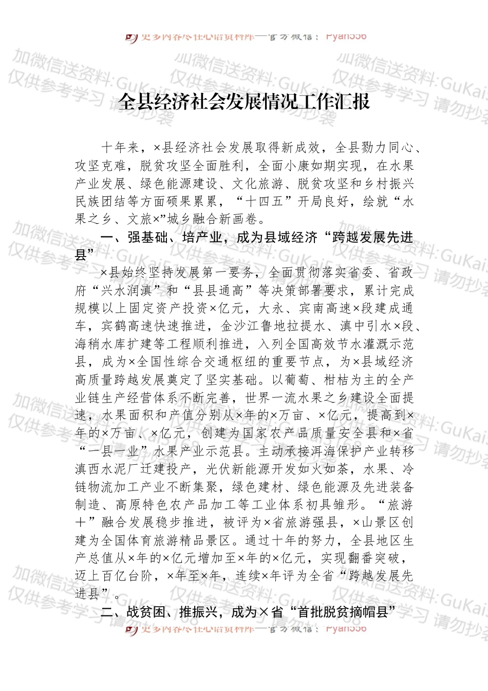 全县经济社会发展情况工作汇报.docx_第1页