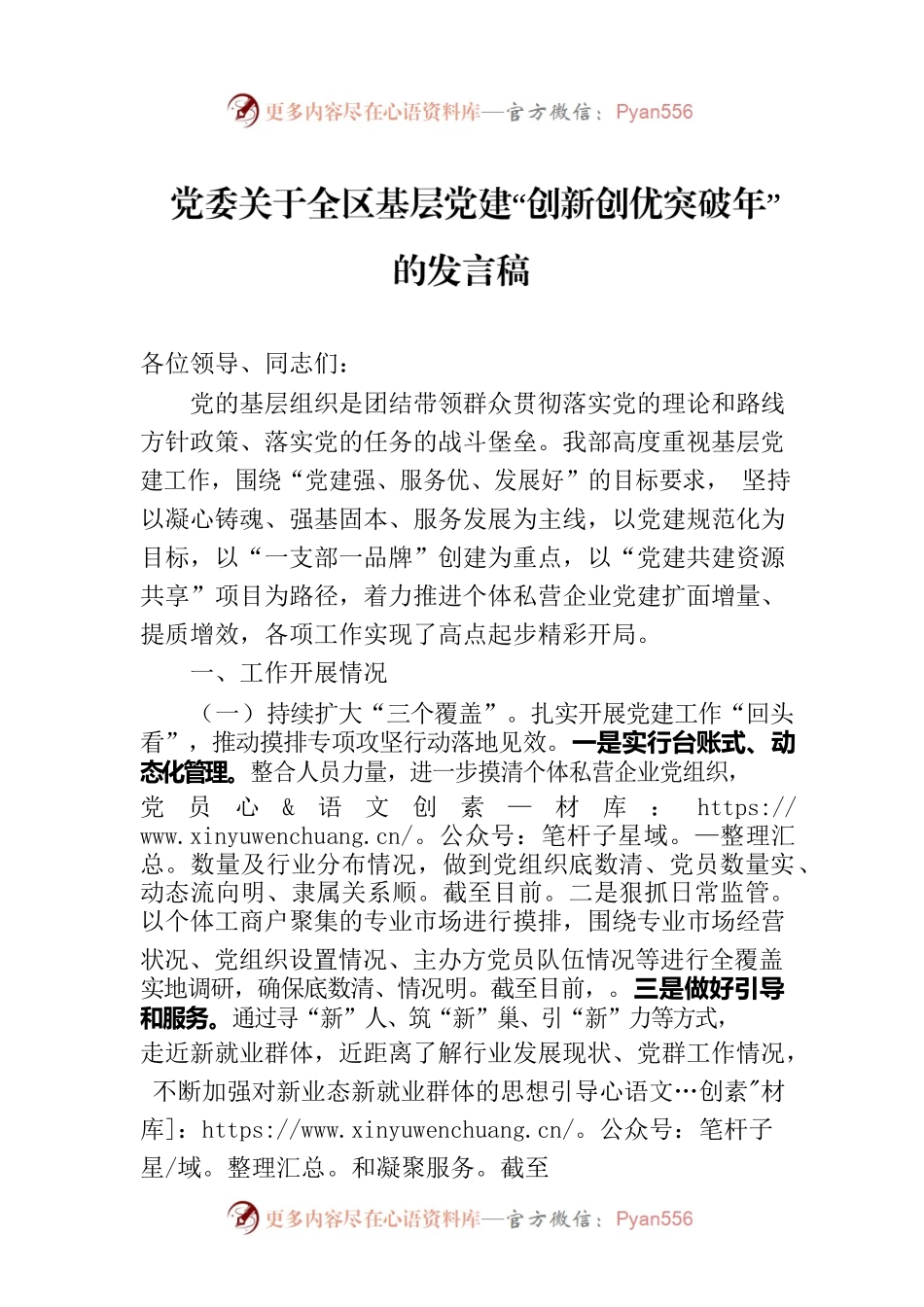党委关于全区基层党建“创新创优突破年”的发言稿.docx_第1页