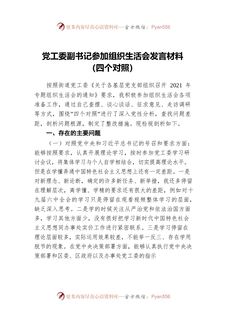 党工委副书记参加组织生活会发言材料（四个对照）.docx_第1页