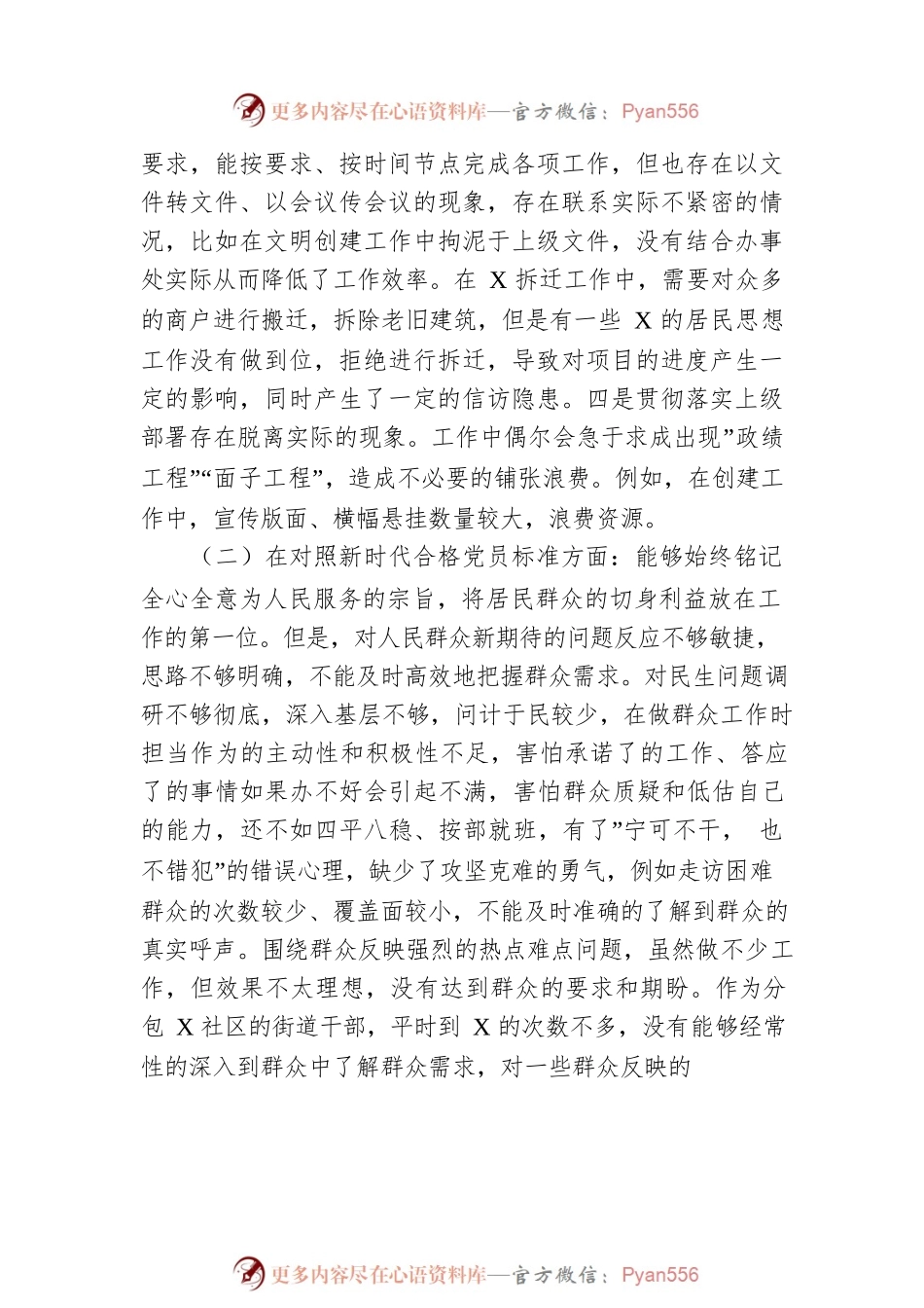 党工委副书记参加组织生活会发言材料（四个对照）.docx_第2页