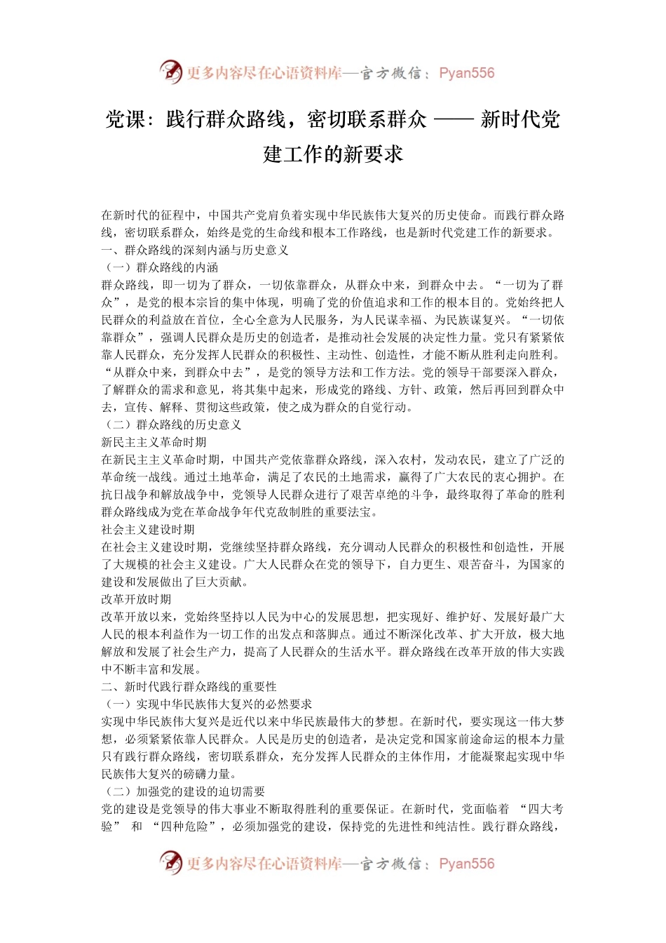 党课：践行群众路线，密切联系群众 —— 新时代党建工作的新要求.docx_第1页
