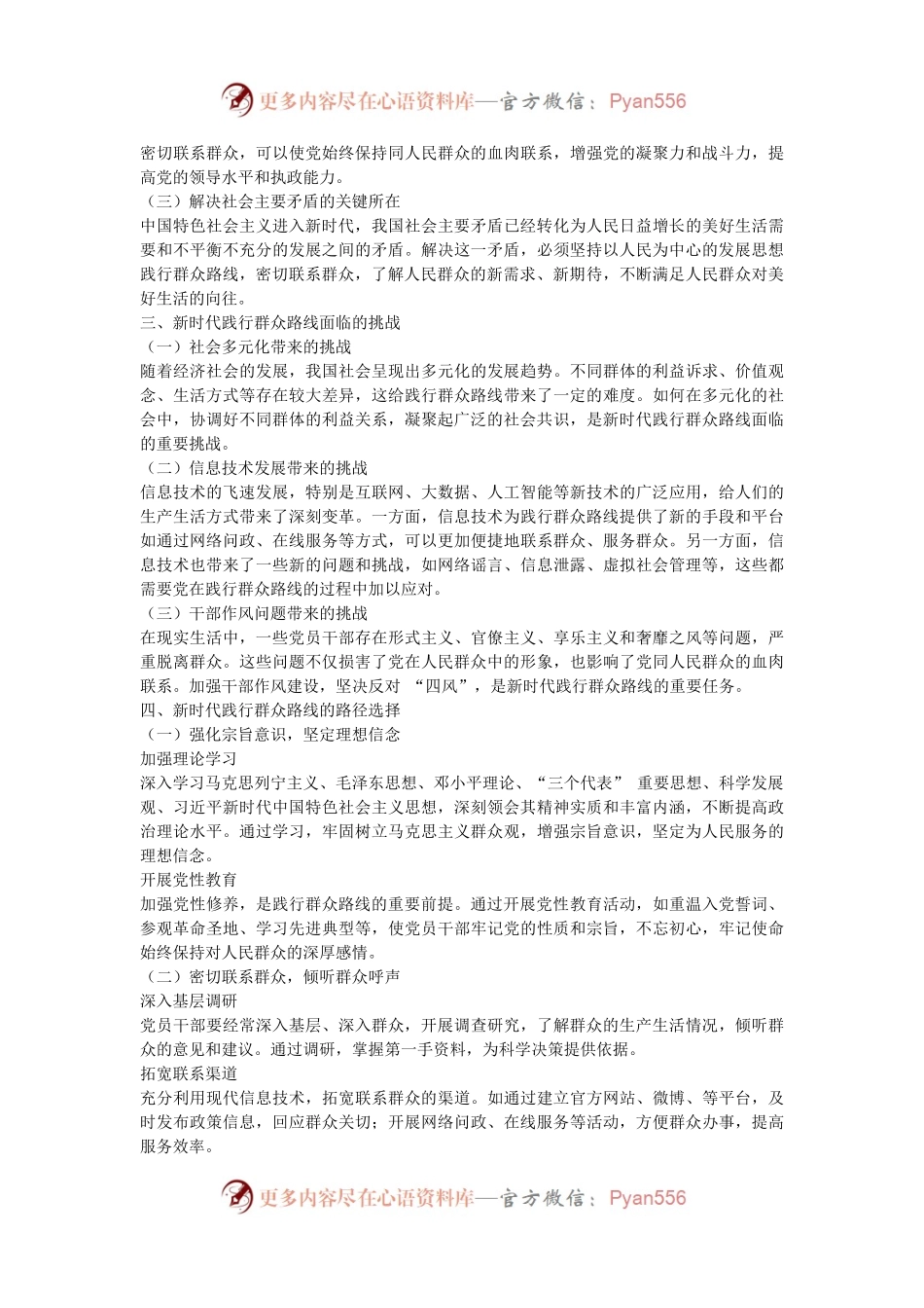 党课：践行群众路线，密切联系群众 —— 新时代党建工作的新要求.docx_第2页