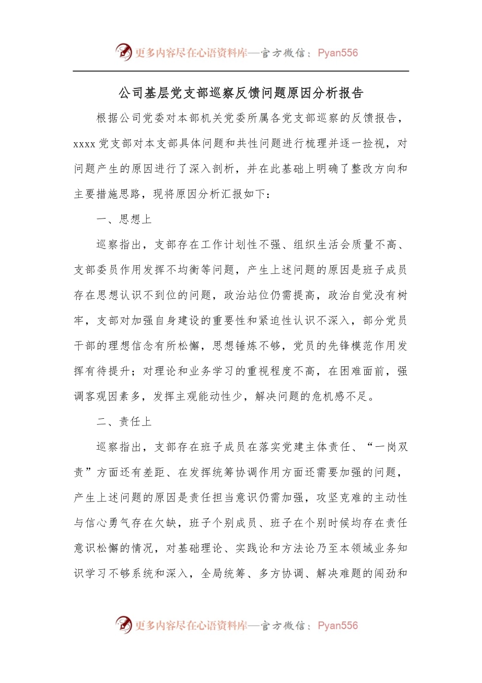 公司基层党支部巡察反馈问题原因分析报告.docx_第1页