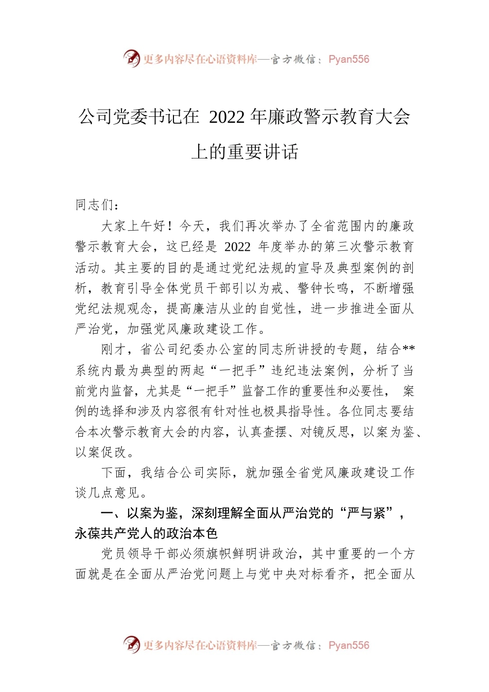 公司党委书记在2022年廉政警示教育大会上的重要讲话.docx_第1页