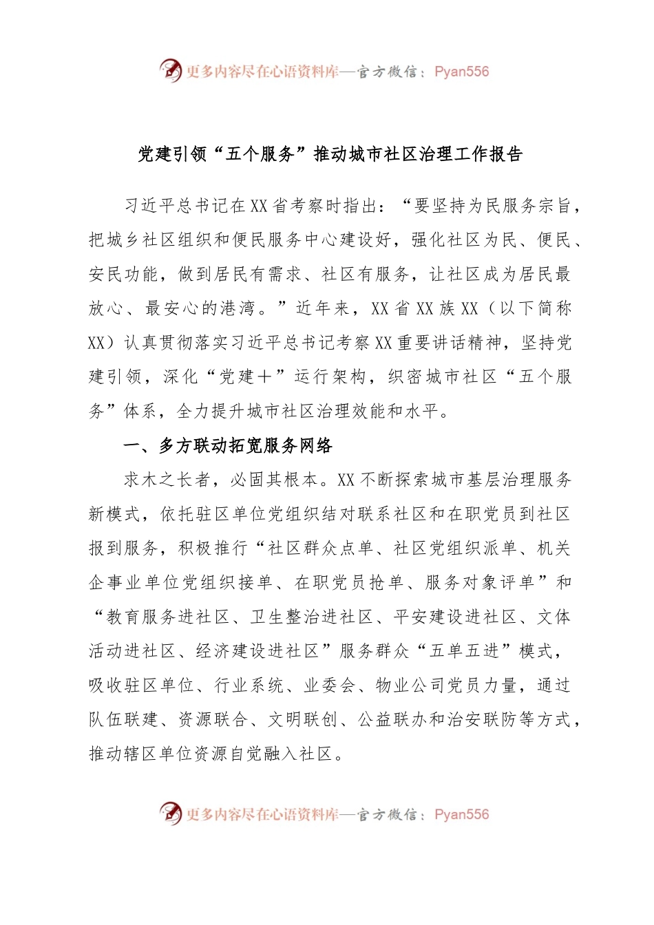 党建引领“五个服务”推动城市社区治理工作报告.docx_第1页