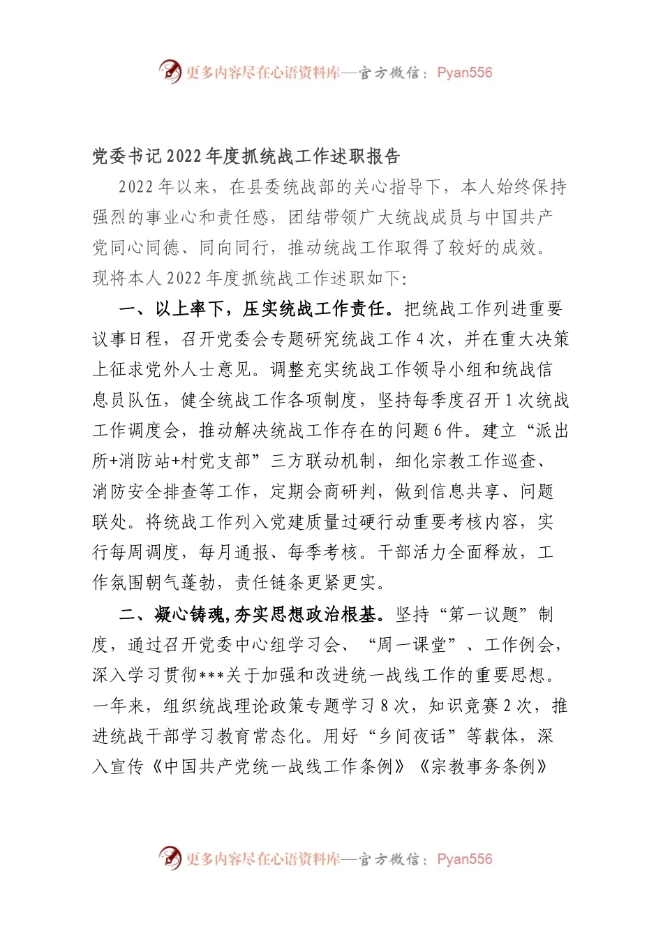 党委书记2022年度抓统战工作述职报告.docx_第1页