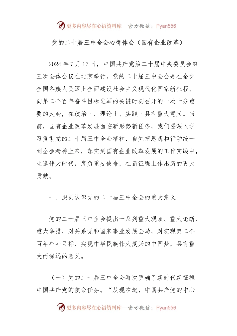 党的二十届三中全会心得体会（国有企业改革）.docx_第1页