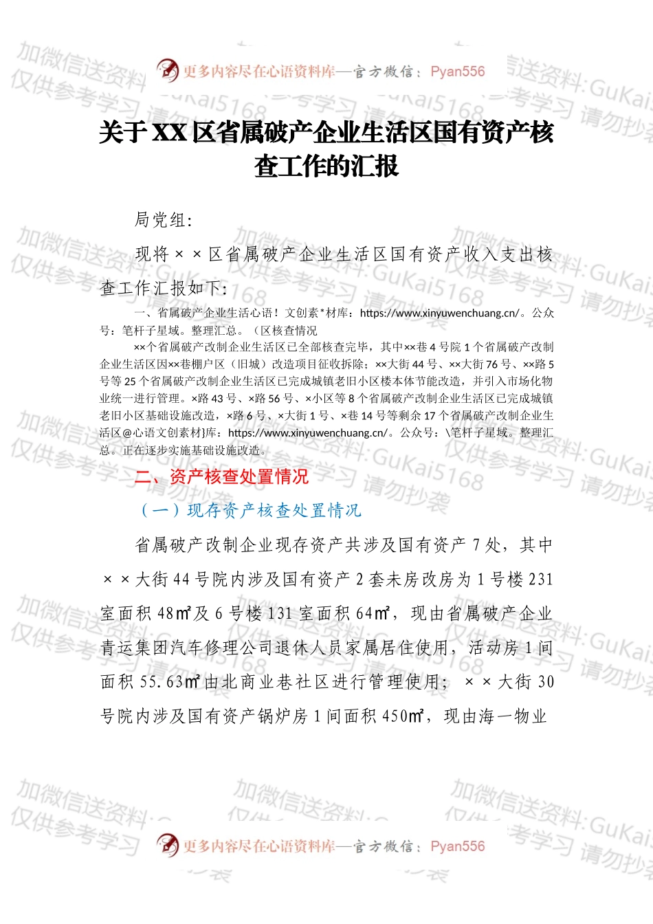 关于XX区省属破产企业生活区国有资产核查工作的汇报.docx_第1页