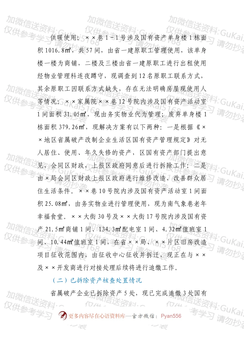 关于XX区省属破产企业生活区国有资产核查工作的汇报.docx_第2页