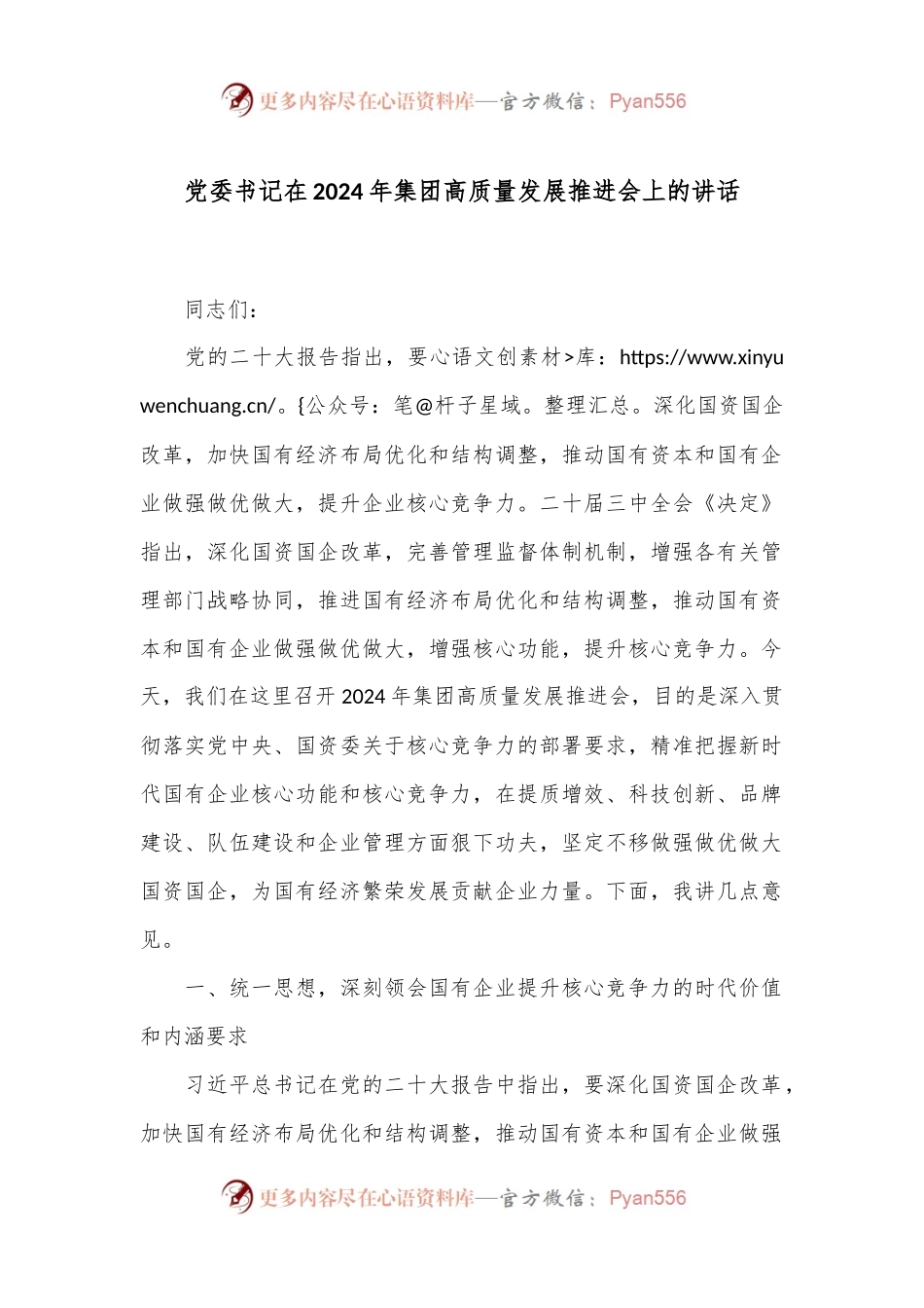 党委书记在2024年集团高质量发展推进会上的讲话.docx_第1页