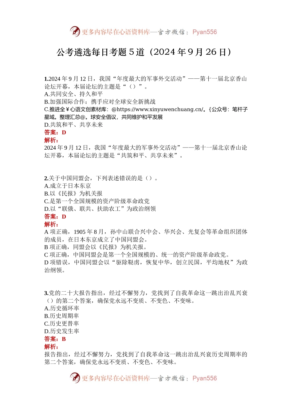 公考遴选每日考题5道（2024年9月26日）.docx_第1页