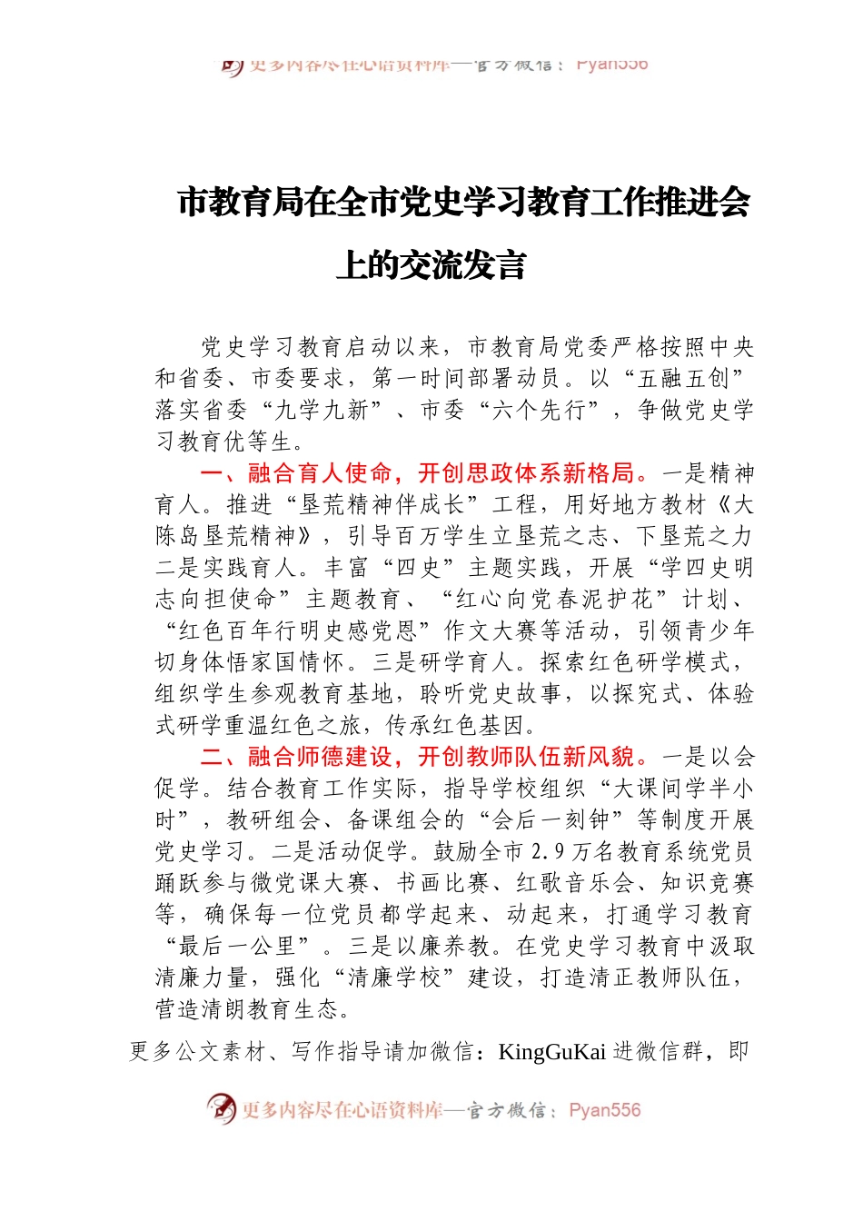 党史学习教育工作推进会上的交流发言（教育系统）.docx_第1页