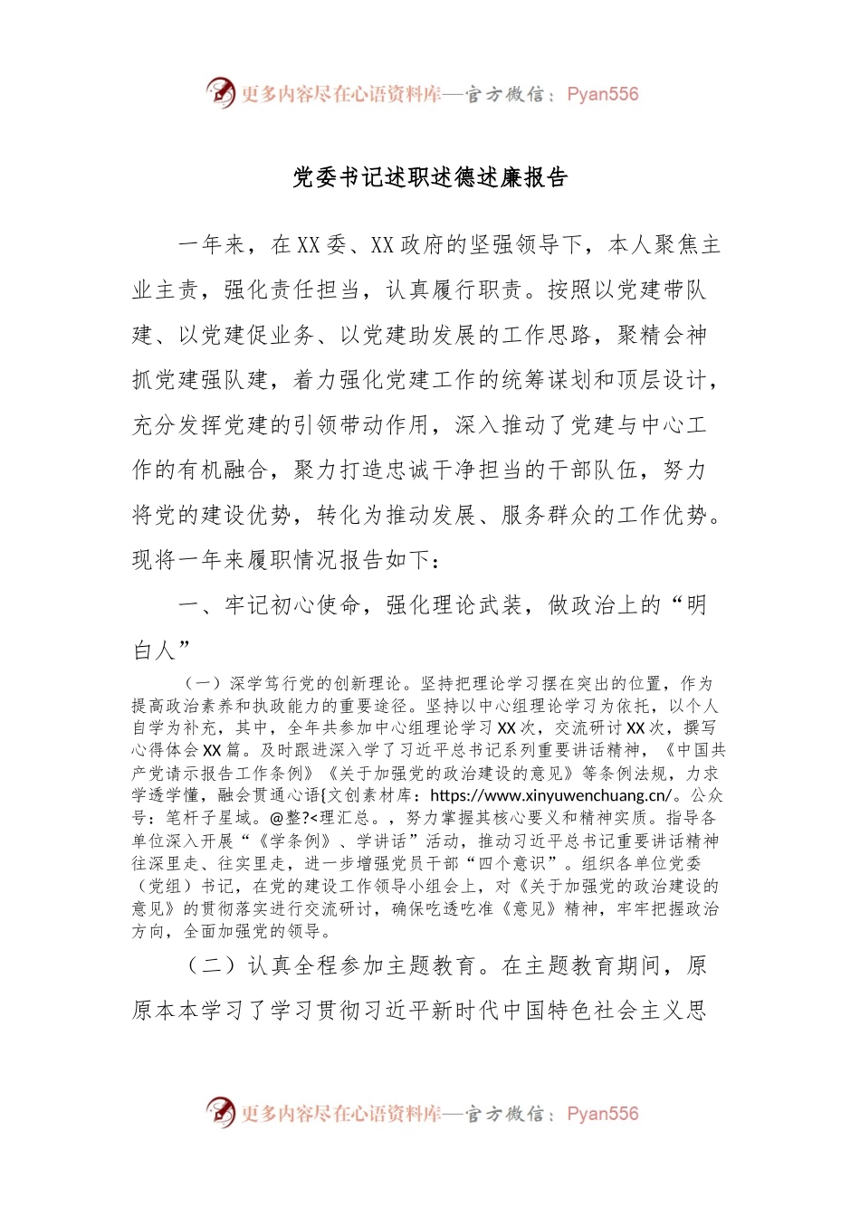 党委书记述职述德述廉报告.docx_第1页