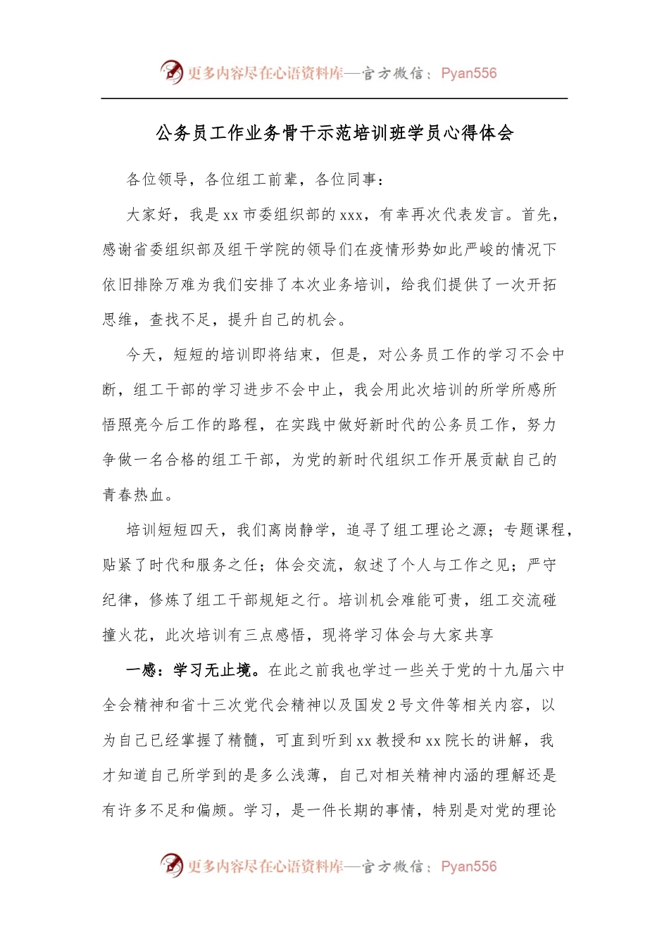 公务员工作业务骨干示范培训班学员心得体会[2].docx_第1页