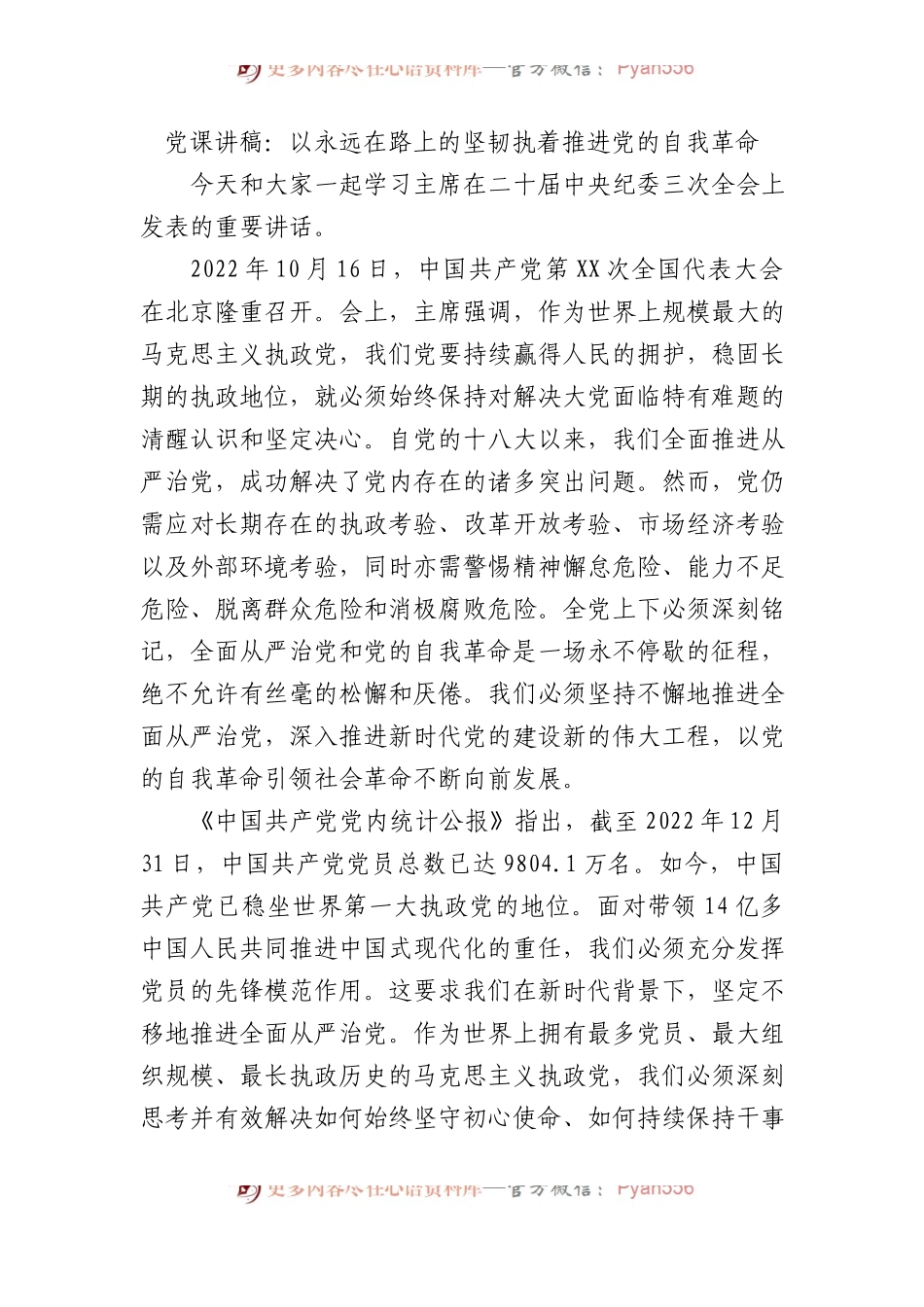 党课讲稿：以永远在路上的坚韧执着推进党的自我革命.docx_第1页