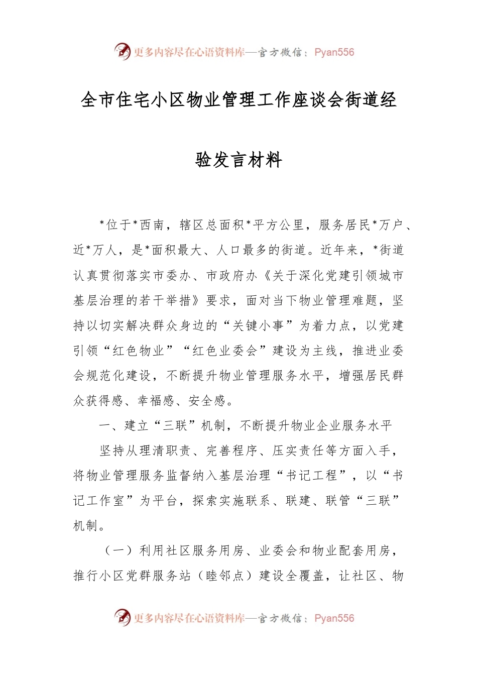 全市住宅小区物业管理工作座谈会街道经验发言稿材料.docx_第1页