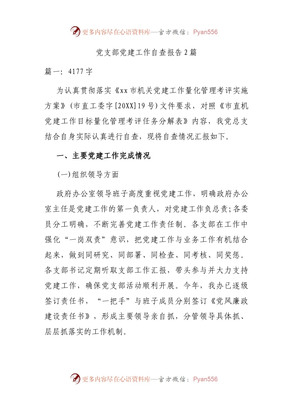 党支部党建工作自查报告2篇.docx_第1页