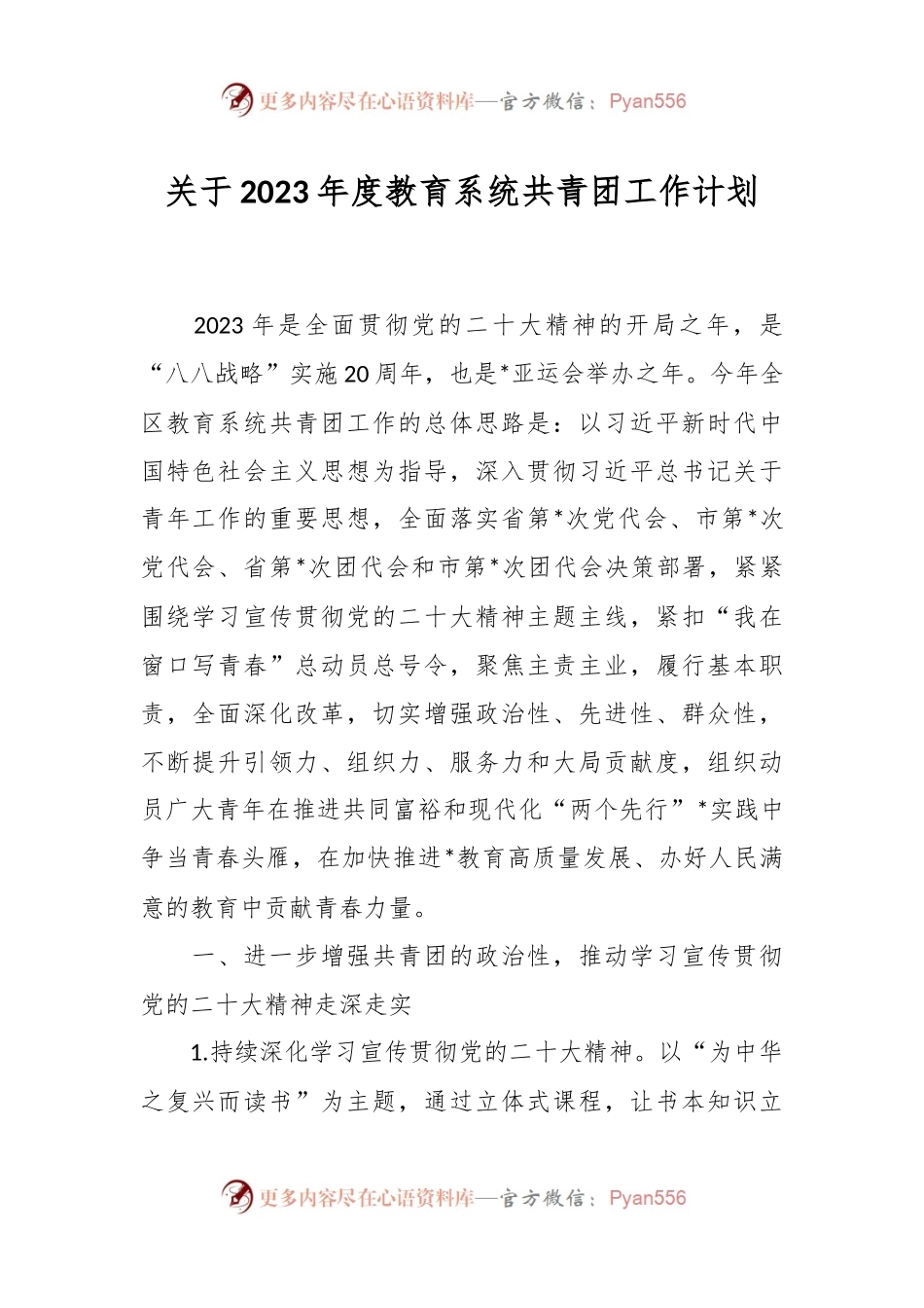 关于2023年度教育系统共青团工作计划.docx_第1页