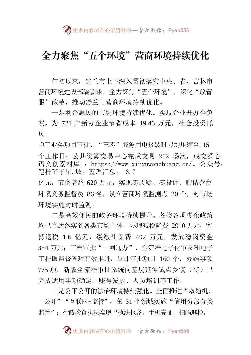 全力聚焦“五个环境”营商环境持续优化(20230216).docx_第1页